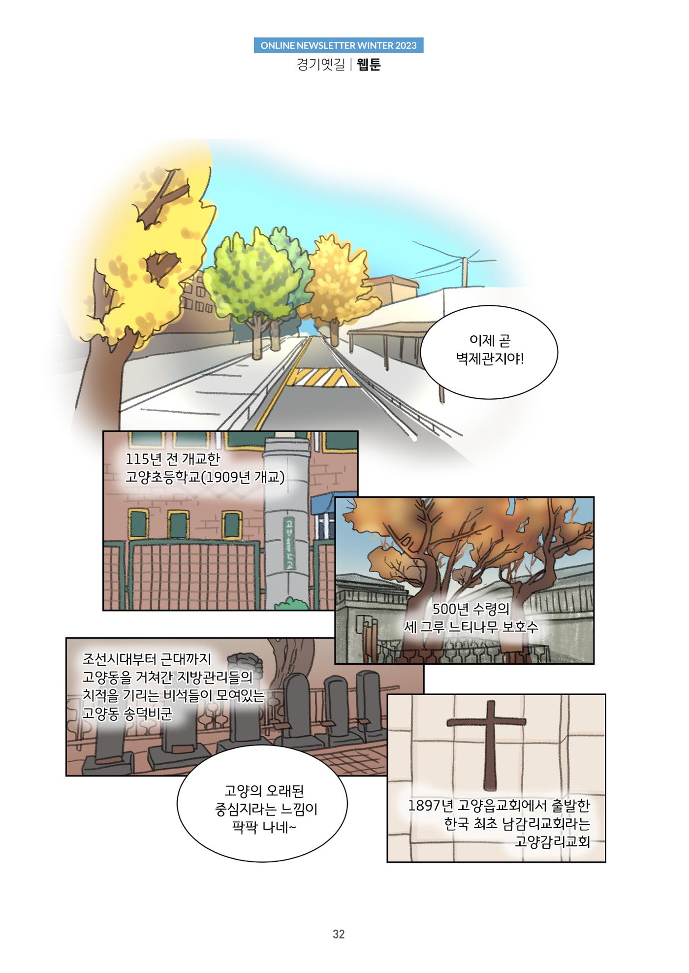 경기옛길 소식지 2023 겨울호 32페이지