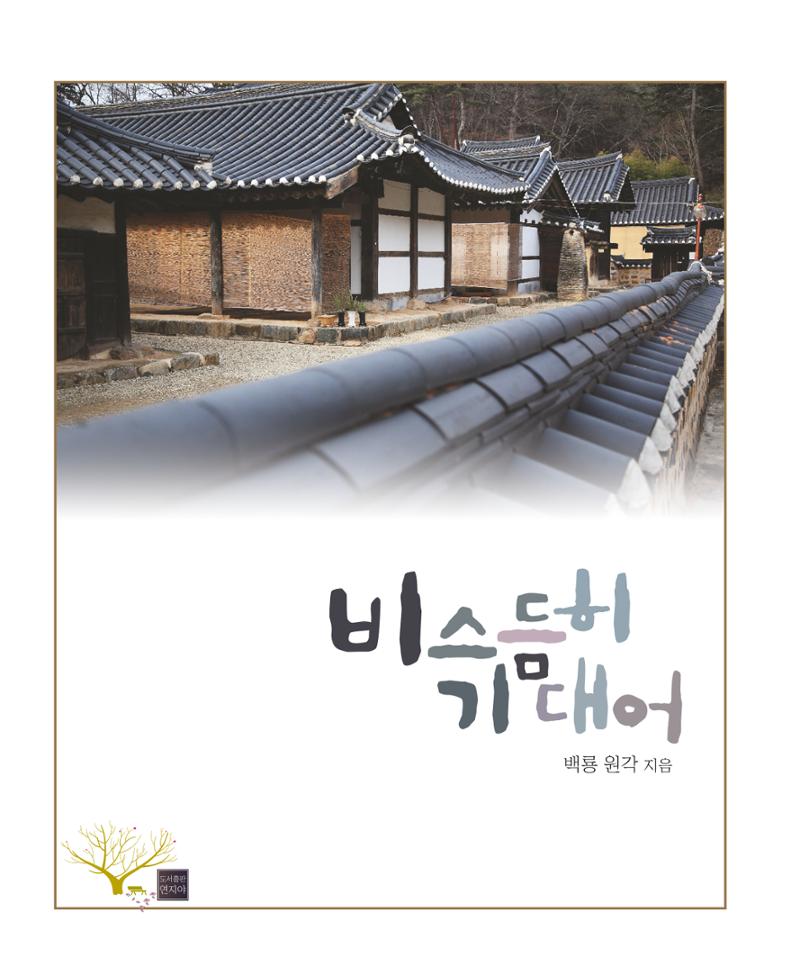 비스듬히 기대어 1페이지