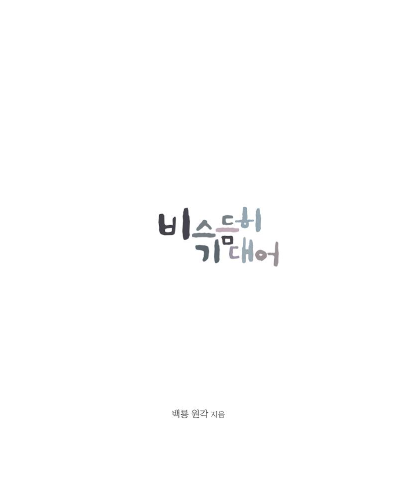 비스듬히 기대어 3페이지