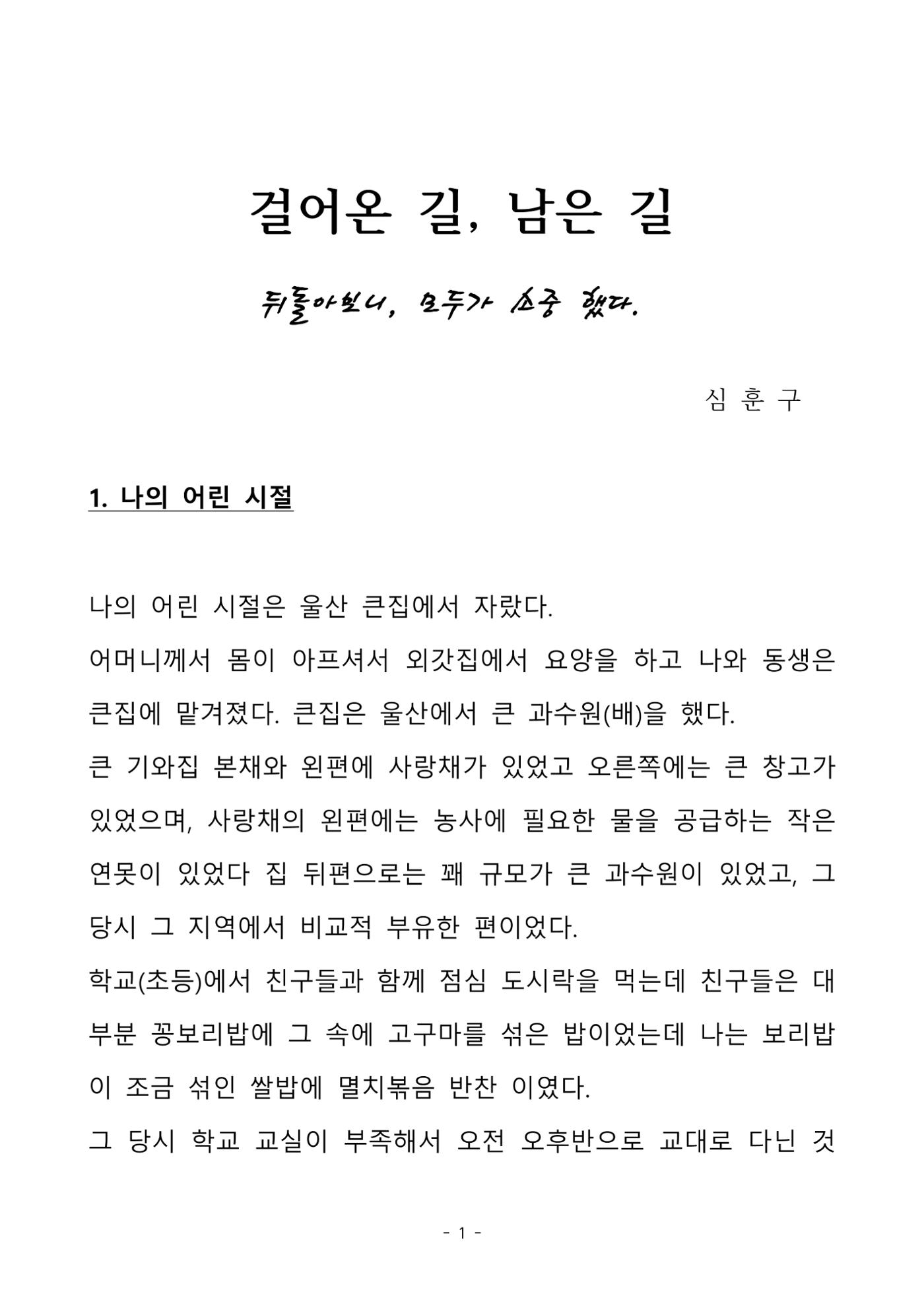 걸어온 길, 남은 길 1페이지