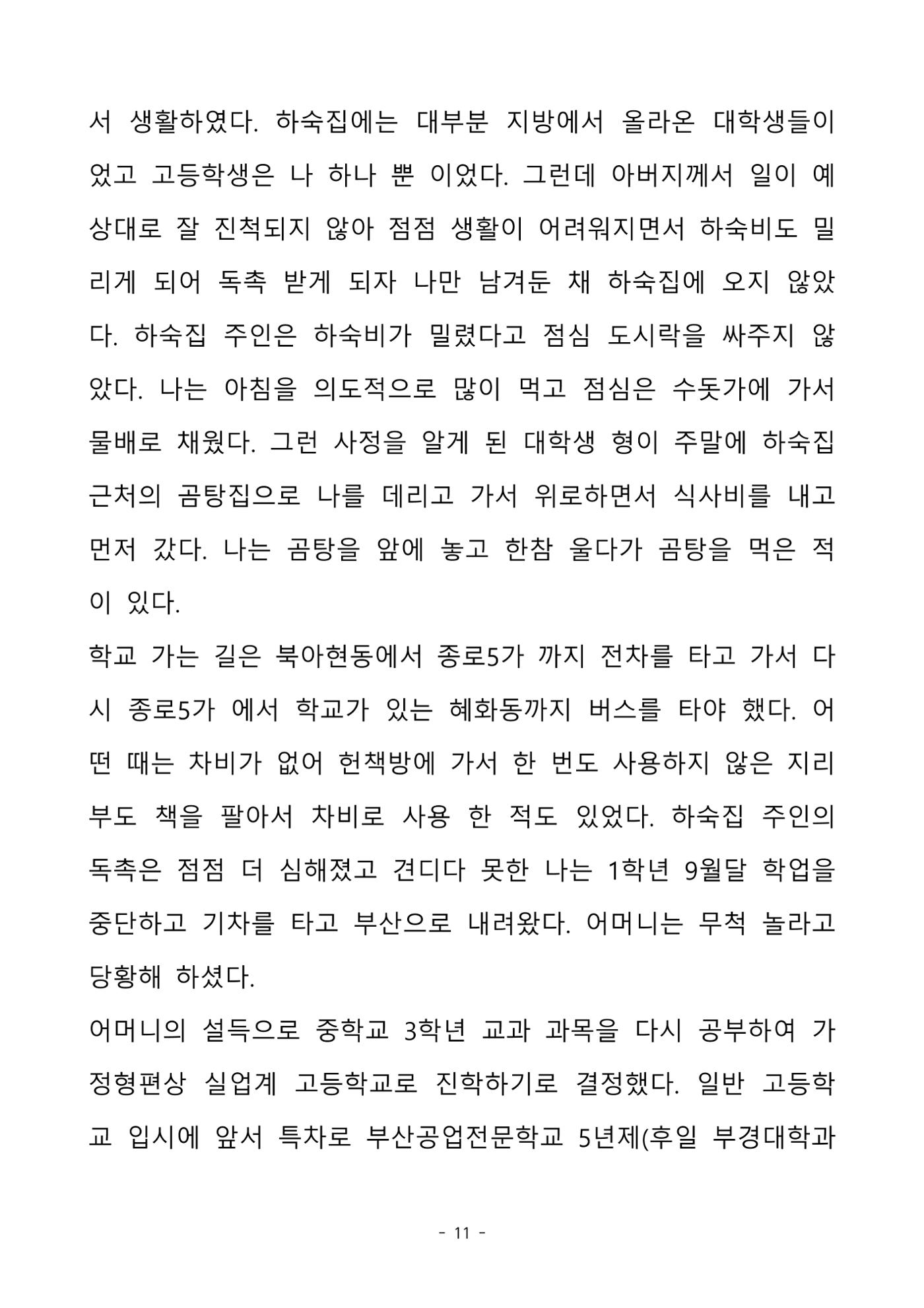 걸어온 길, 남은 길 11페이지