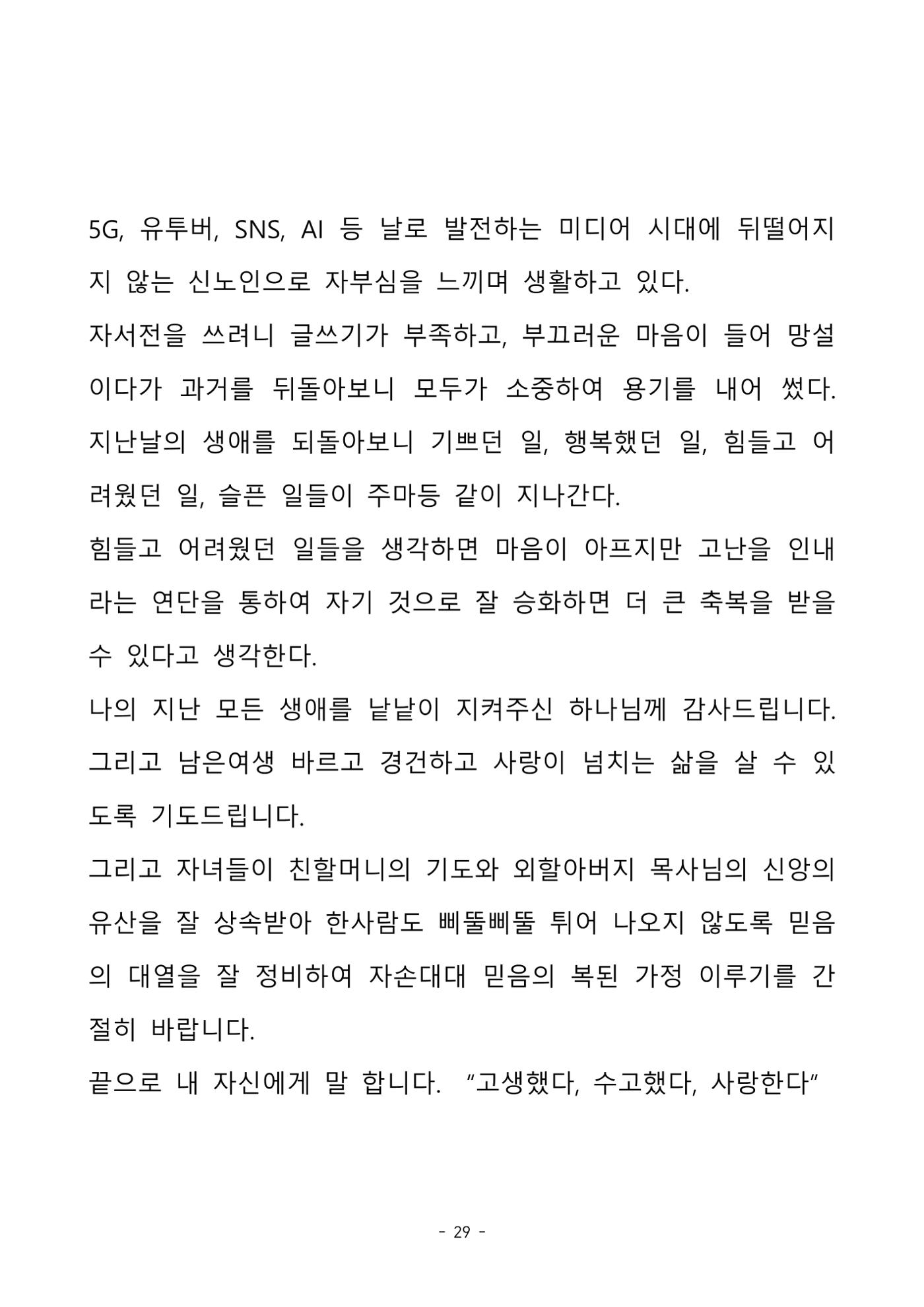 걸어온 길, 남은 길 29페이지