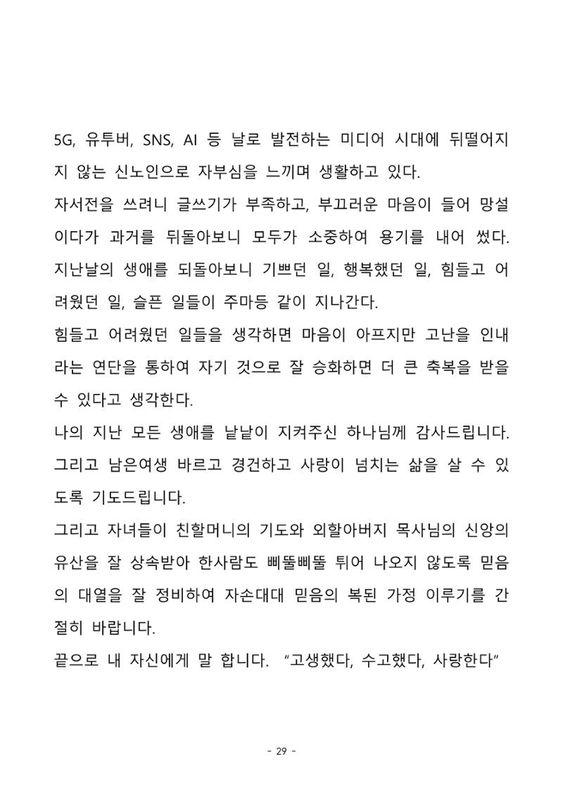 걸어온 길, 남은 길 29페이지