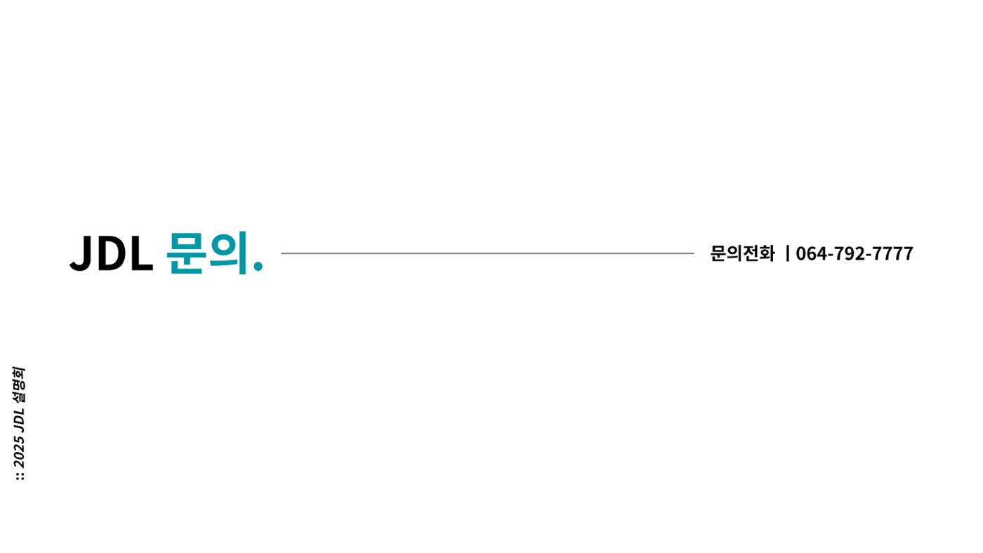 2025년 4월 JDL 설명회 37페이지