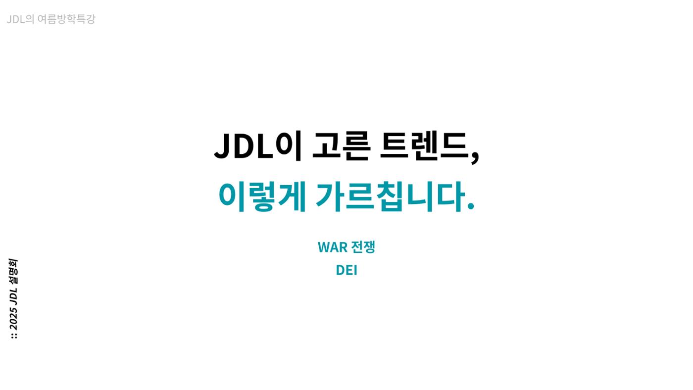 2025년 4월 JDL 설명회 27페이지