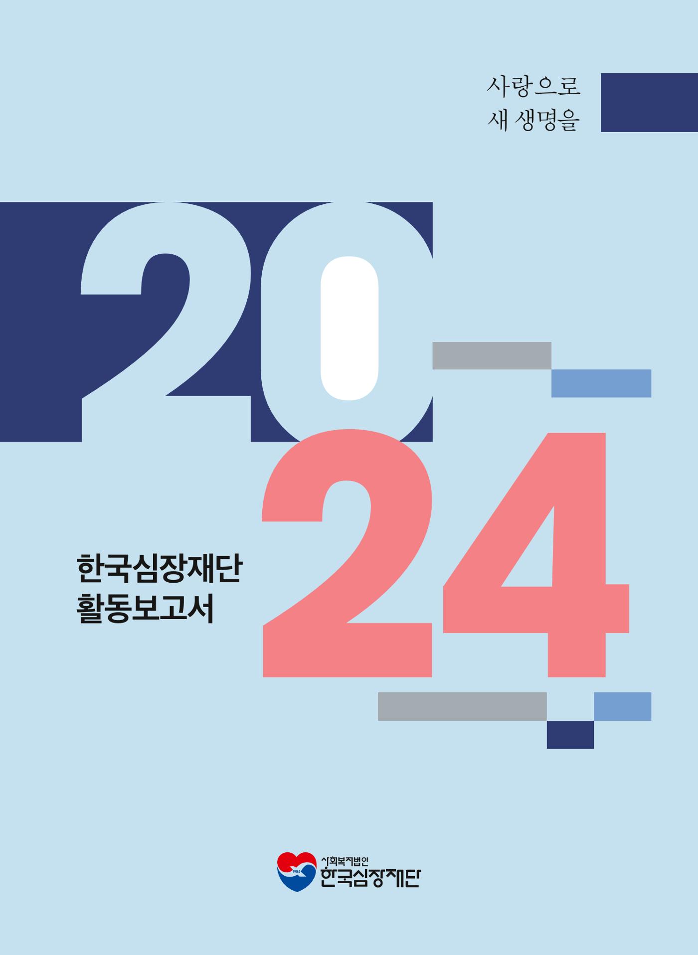 2024 활동보고서 1페이지