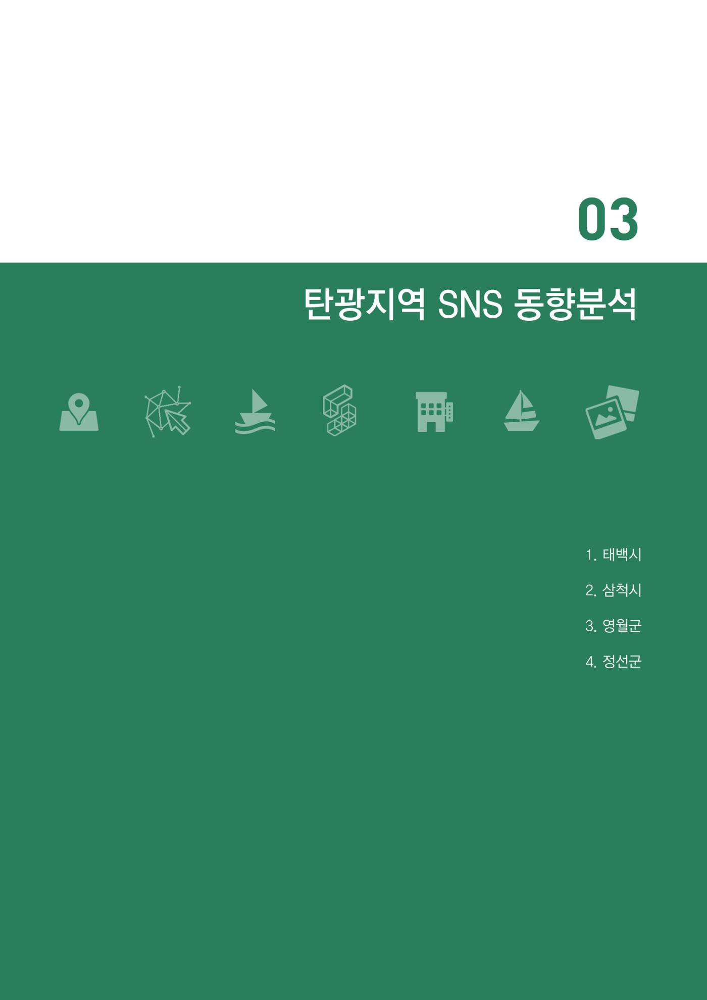 2024 탄광지역 SNS트렌드 보고서 31페이지