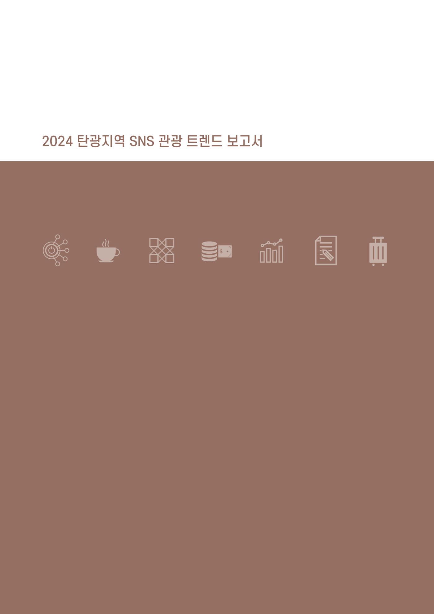 2024 탄광지역 SNS트렌드 보고서 14페이지