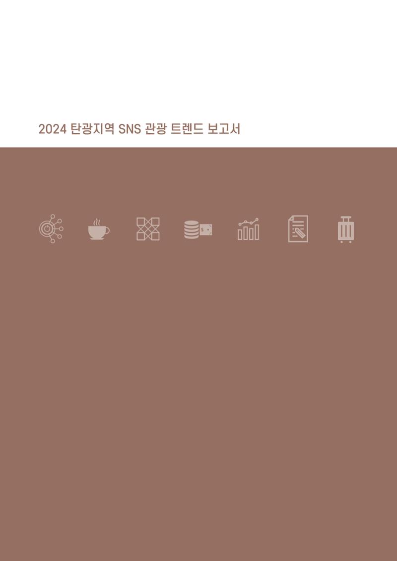 2024 탄광지역 SNS트렌드 보고서 14페이지