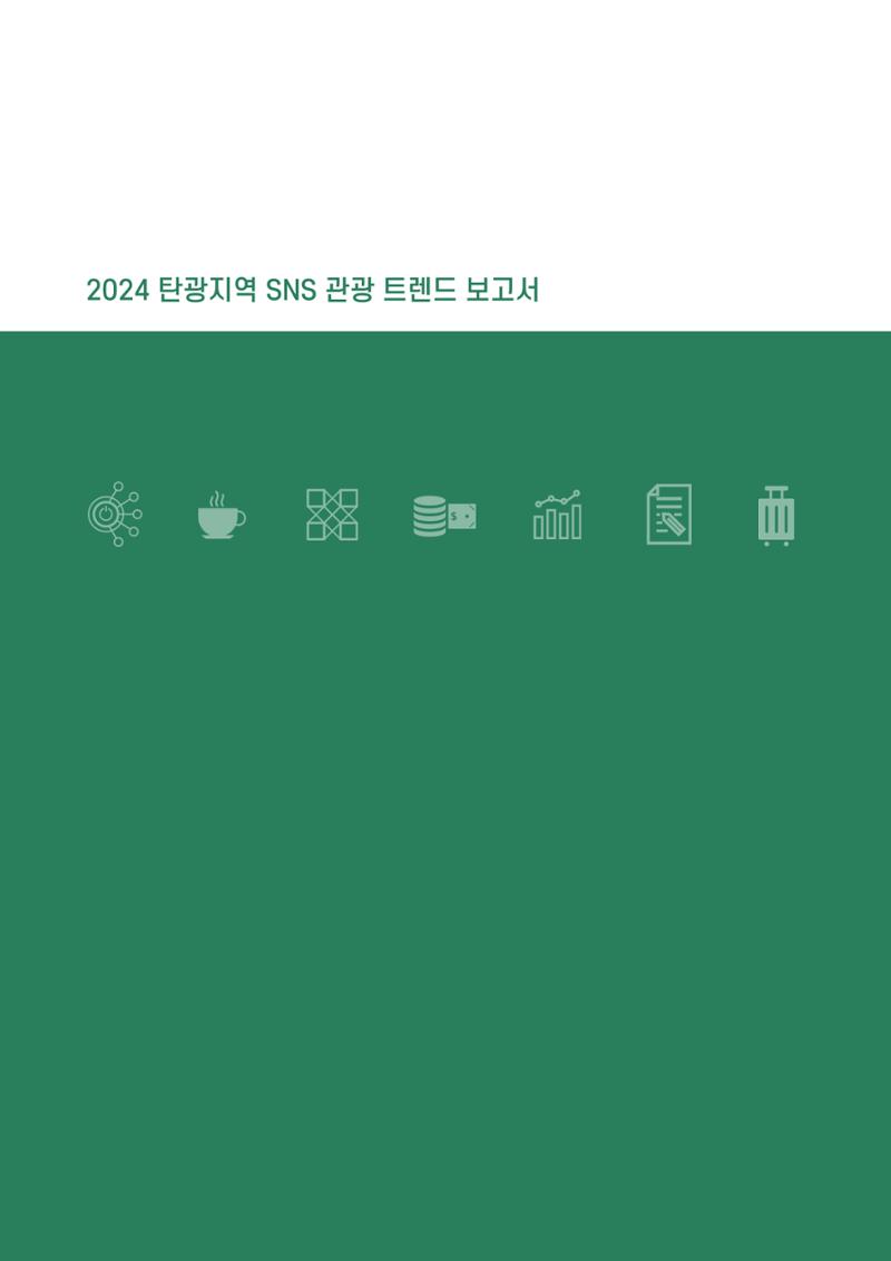 2024 탄광지역 SNS트렌드 보고서 54페이지