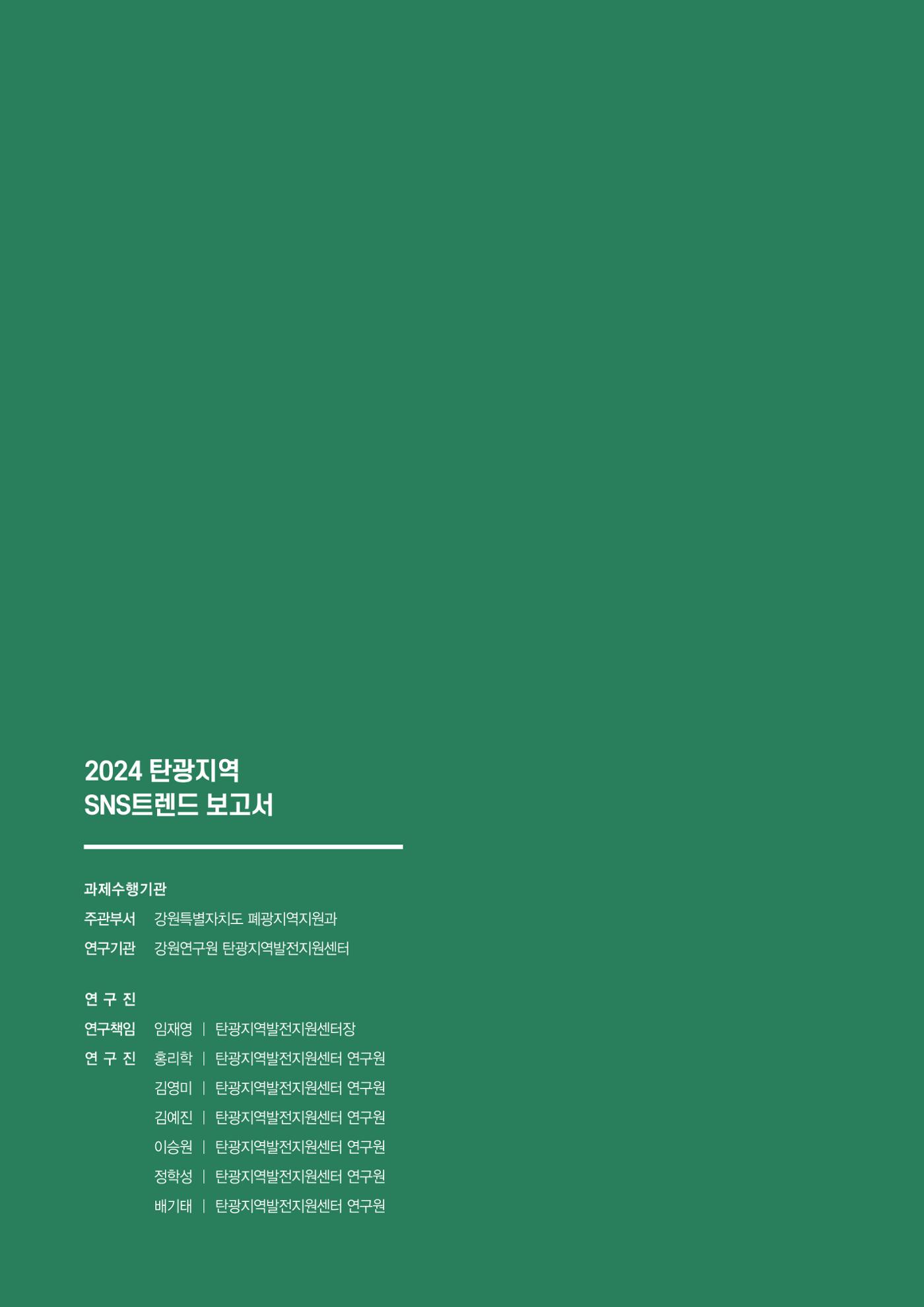 2024 탄광지역 SNS트렌드 보고서 62페이지