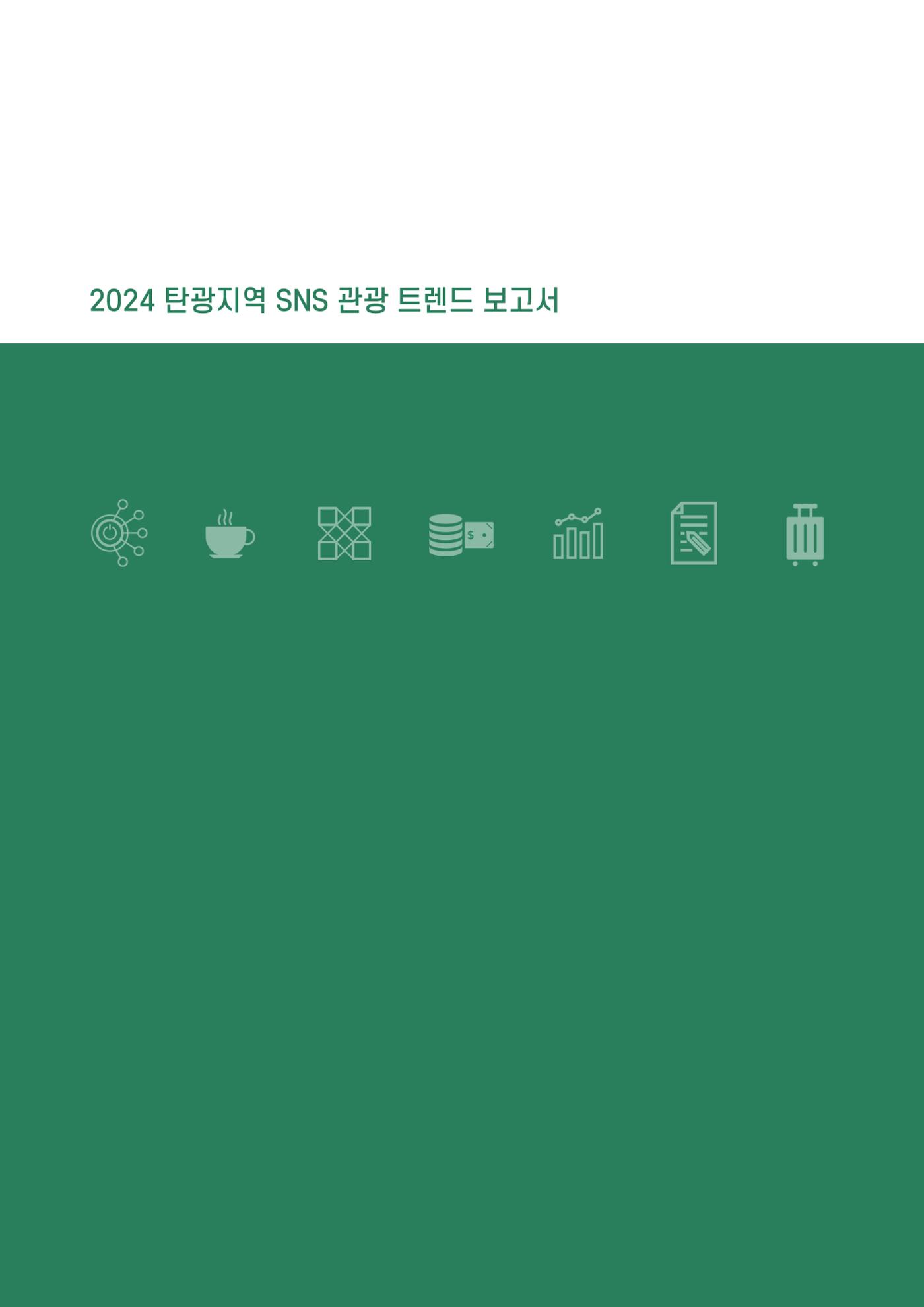 2024 탄광지역 SNS트렌드 보고서 10페이지