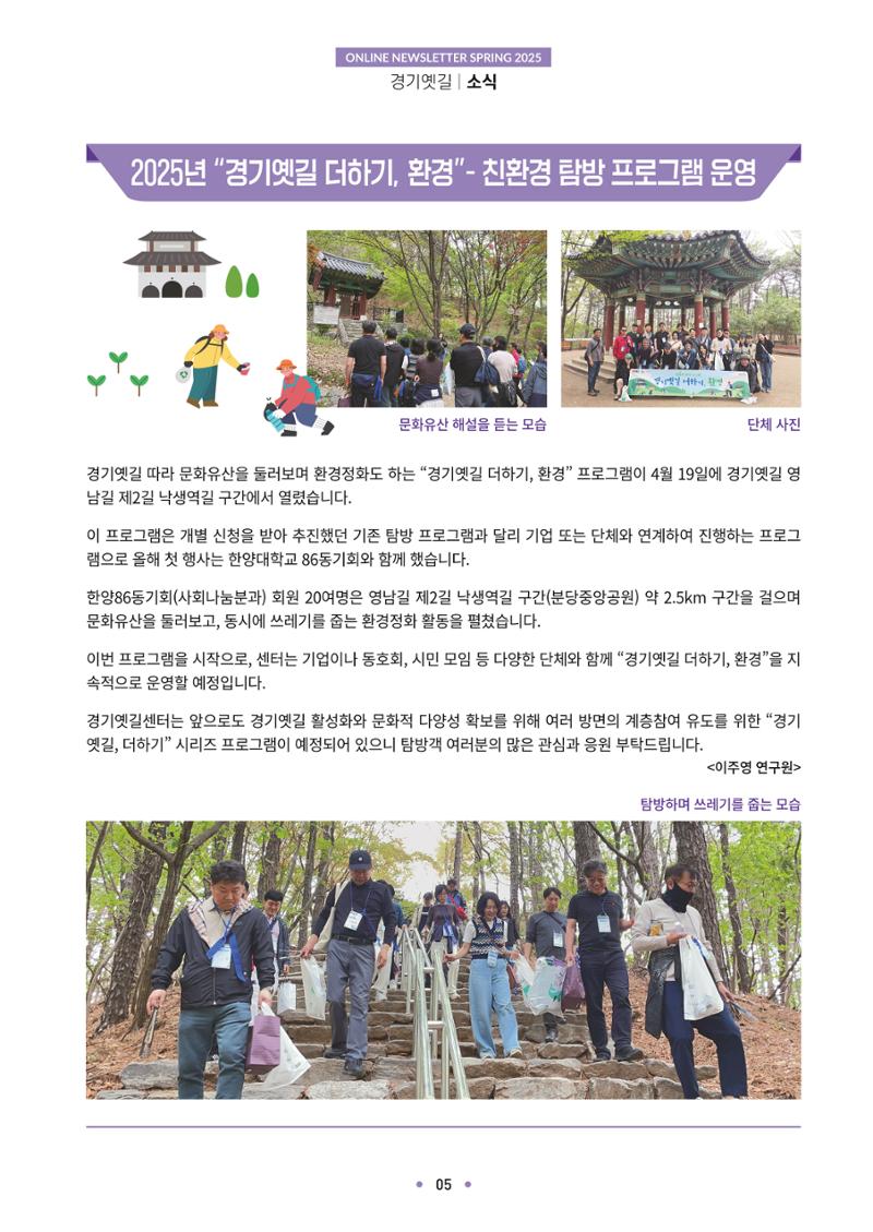 경기옛길 소식지 2025 봄호 5페이지