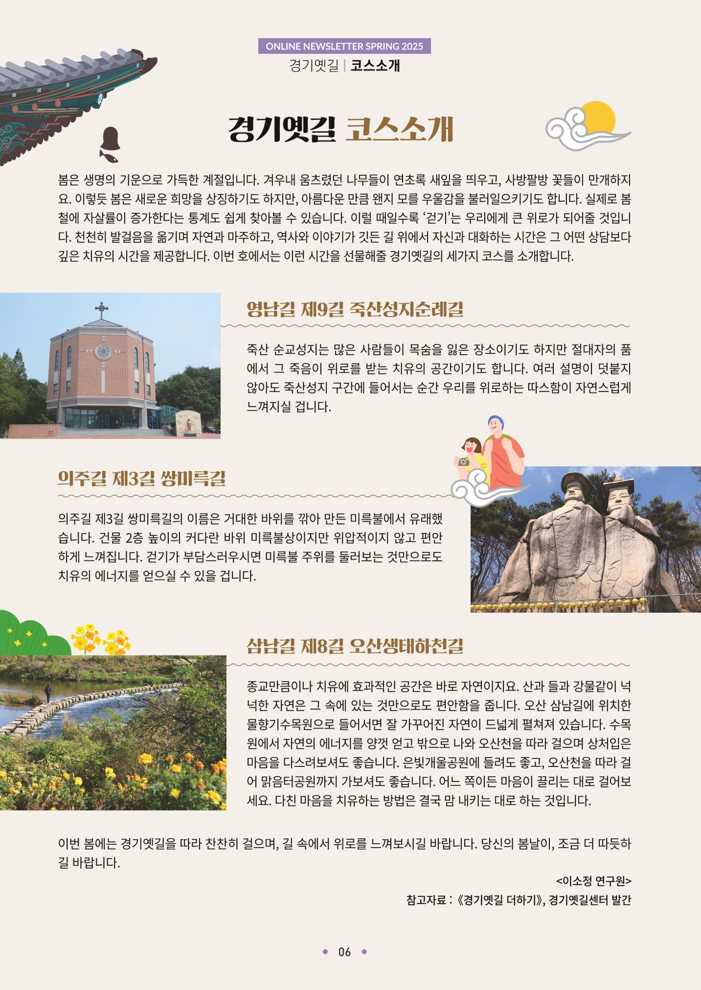 경기옛길 소식지 2025 봄호 6페이지