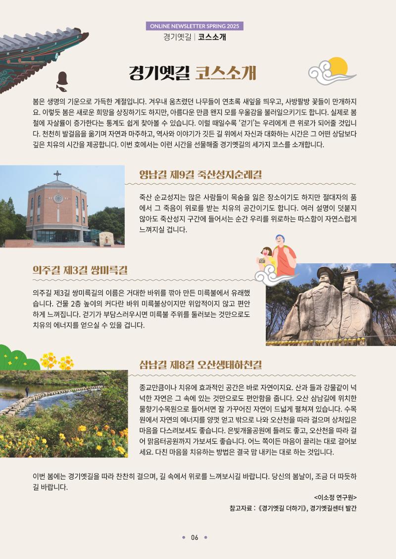경기옛길 소식지 2025 봄호 6페이지