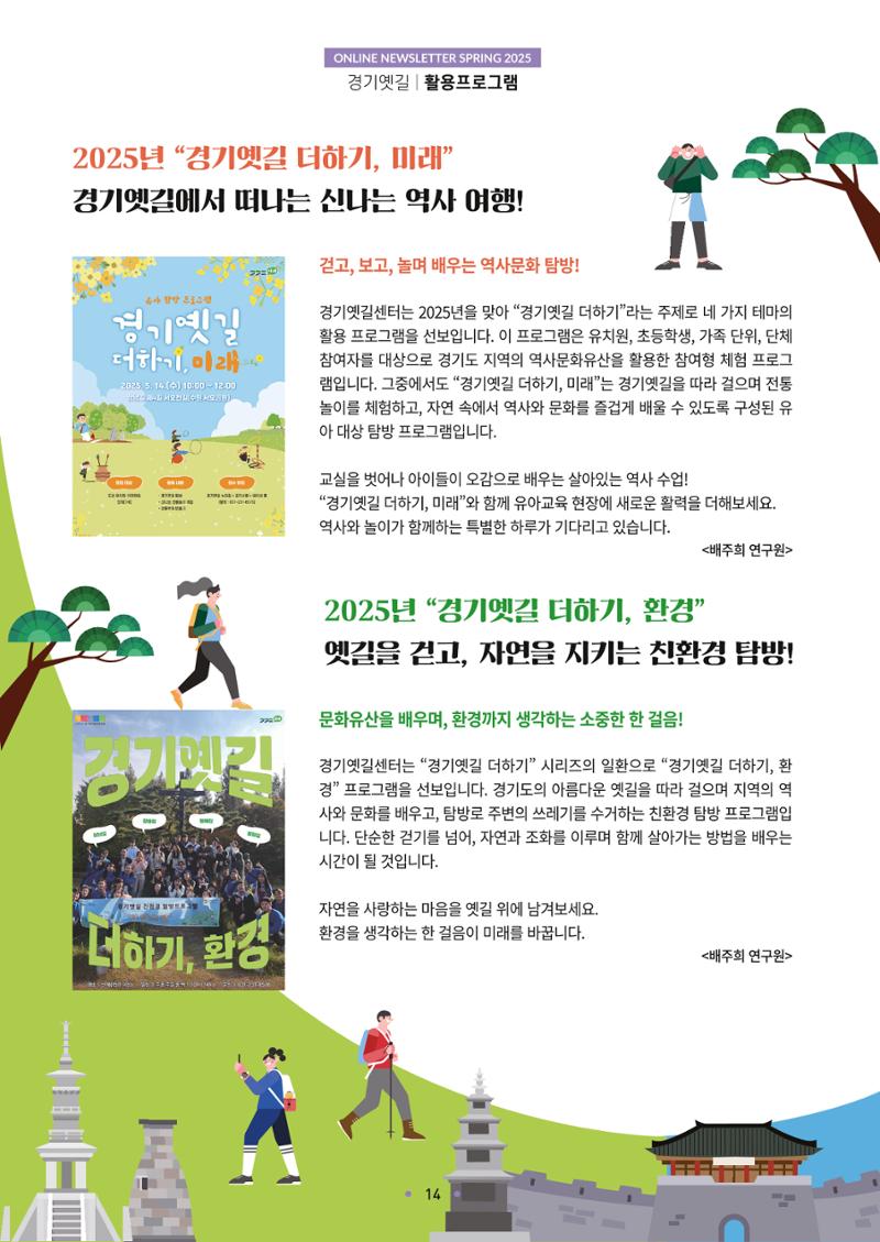 경기옛길 소식지 2025 봄호 14페이지