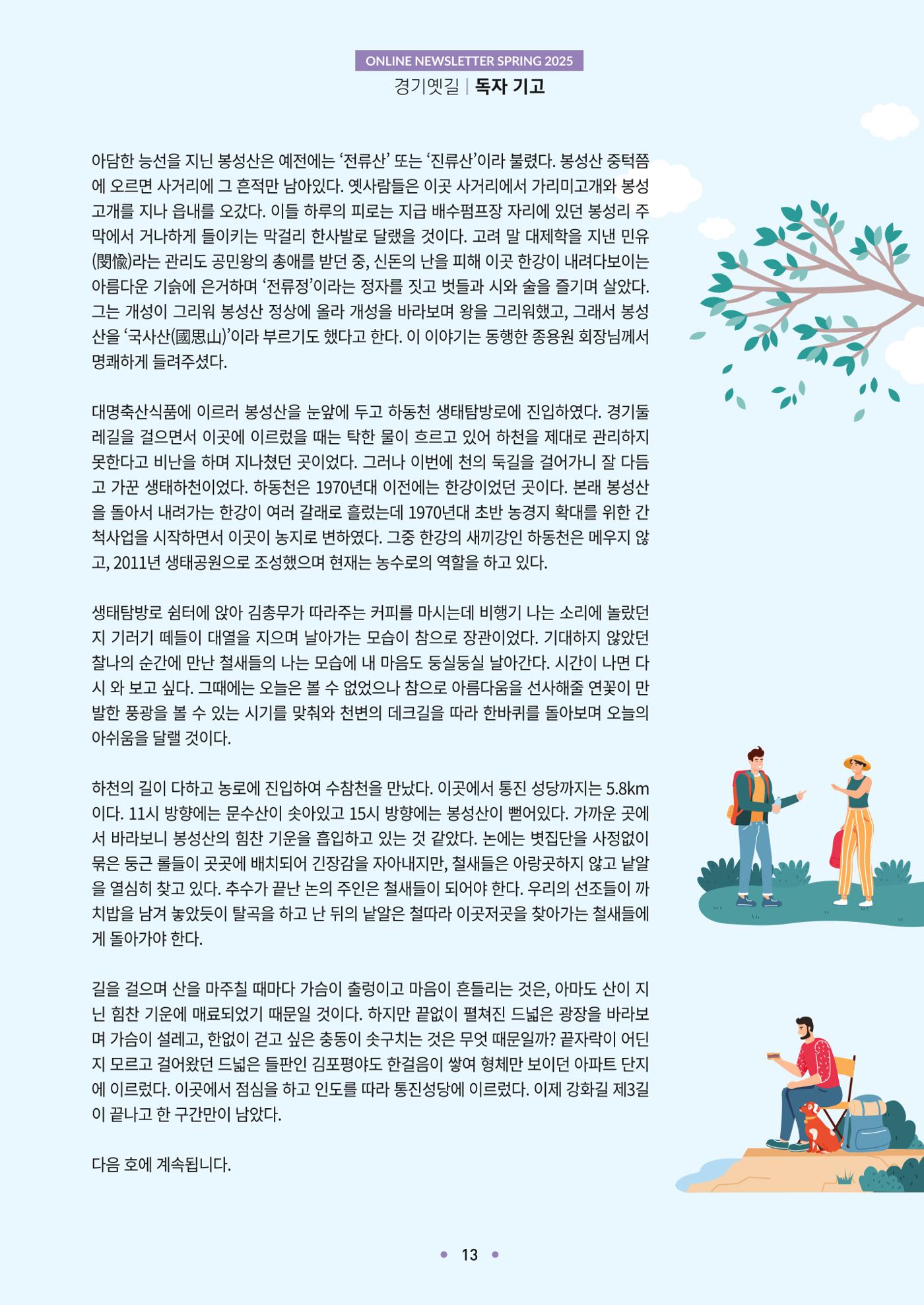 경기옛길 소식지 2025 봄호 13페이지