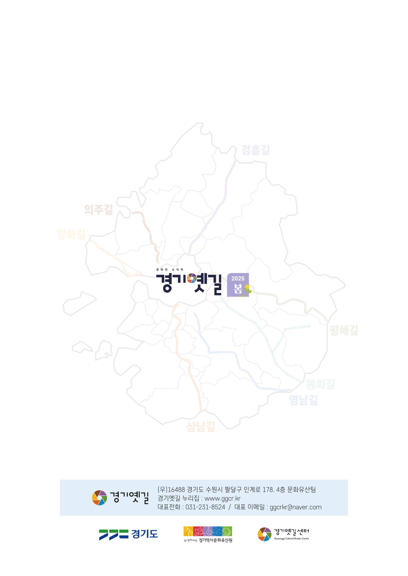 경기옛길 소식지 2025 봄호 19페이지
