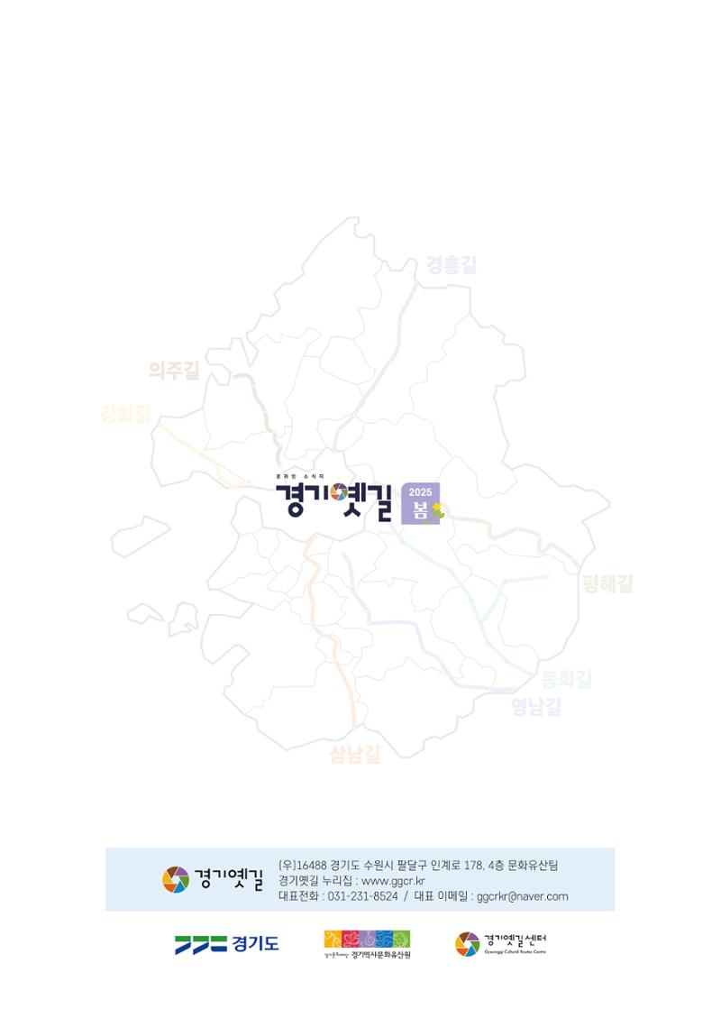 경기옛길 소식지 2025 봄호 19페이지