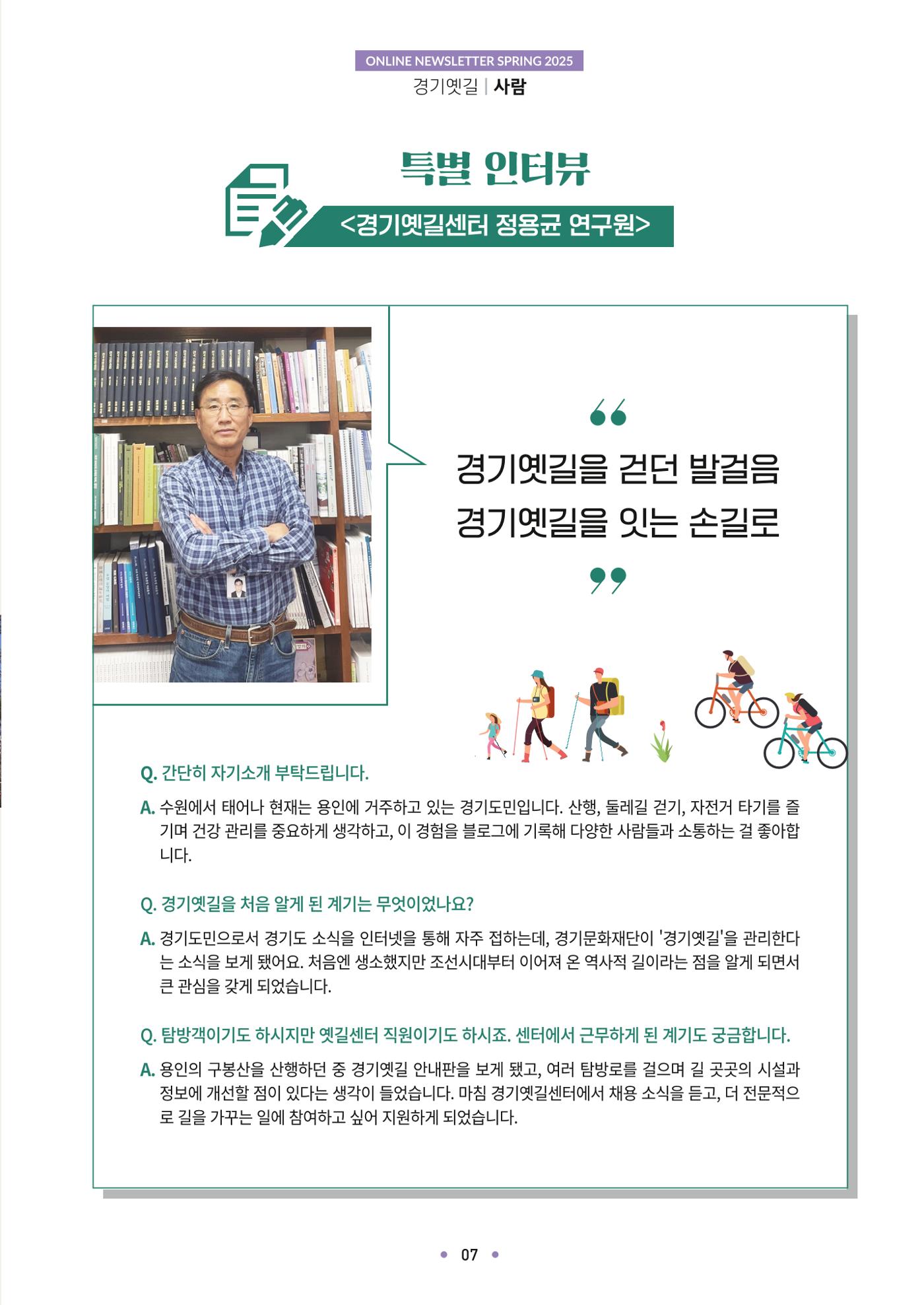 경기옛길 소식지 2025 봄호 7페이지