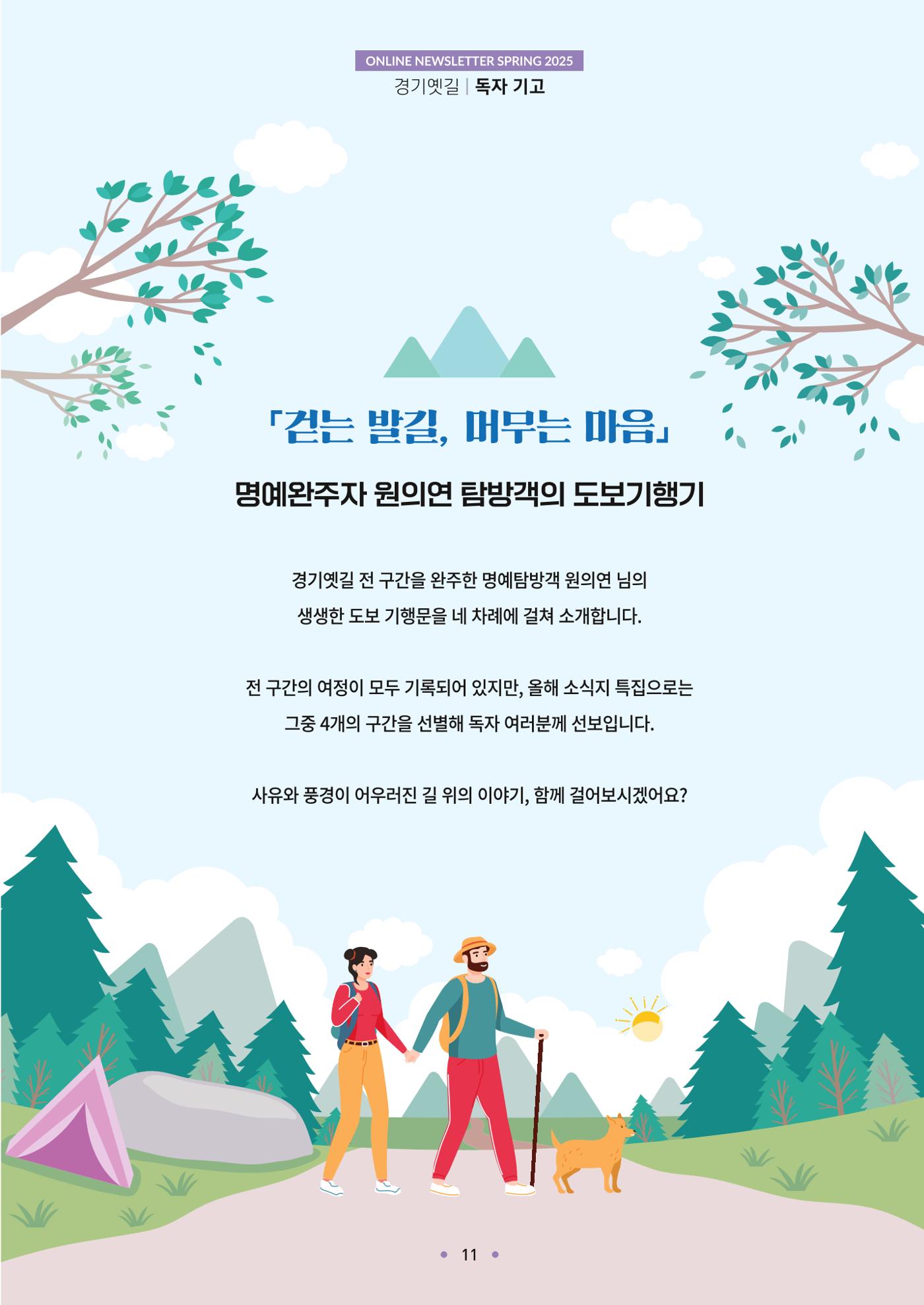 경기옛길 소식지 2025 봄호 11페이지