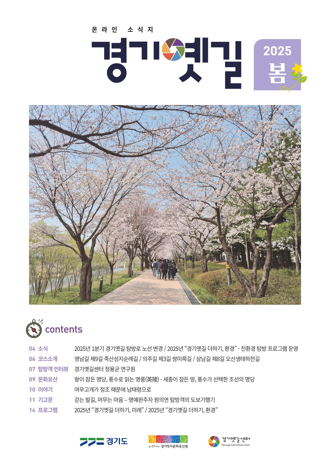 경기옛길 소식지 2025 봄호 1페이지