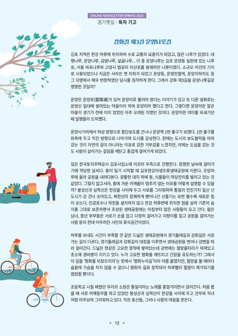 경기옛길 소식지 2025 봄호 12페이지