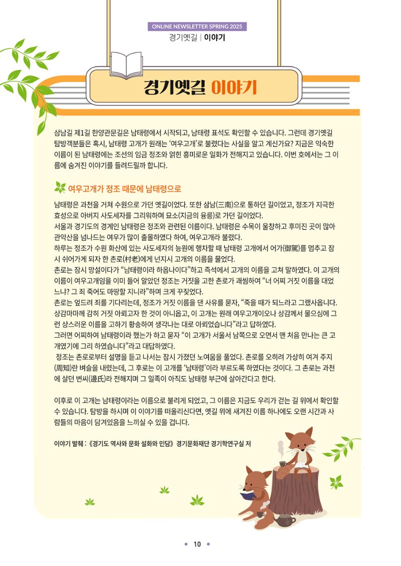 경기옛길 소식지 2025 봄호 10페이지