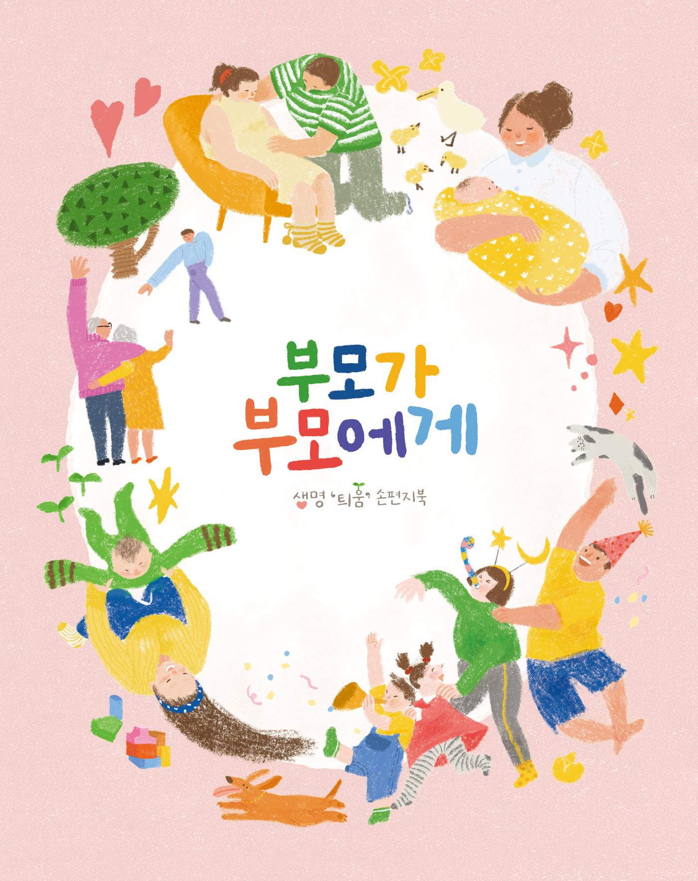 부모가 부모에게 손편지북 1페이지
