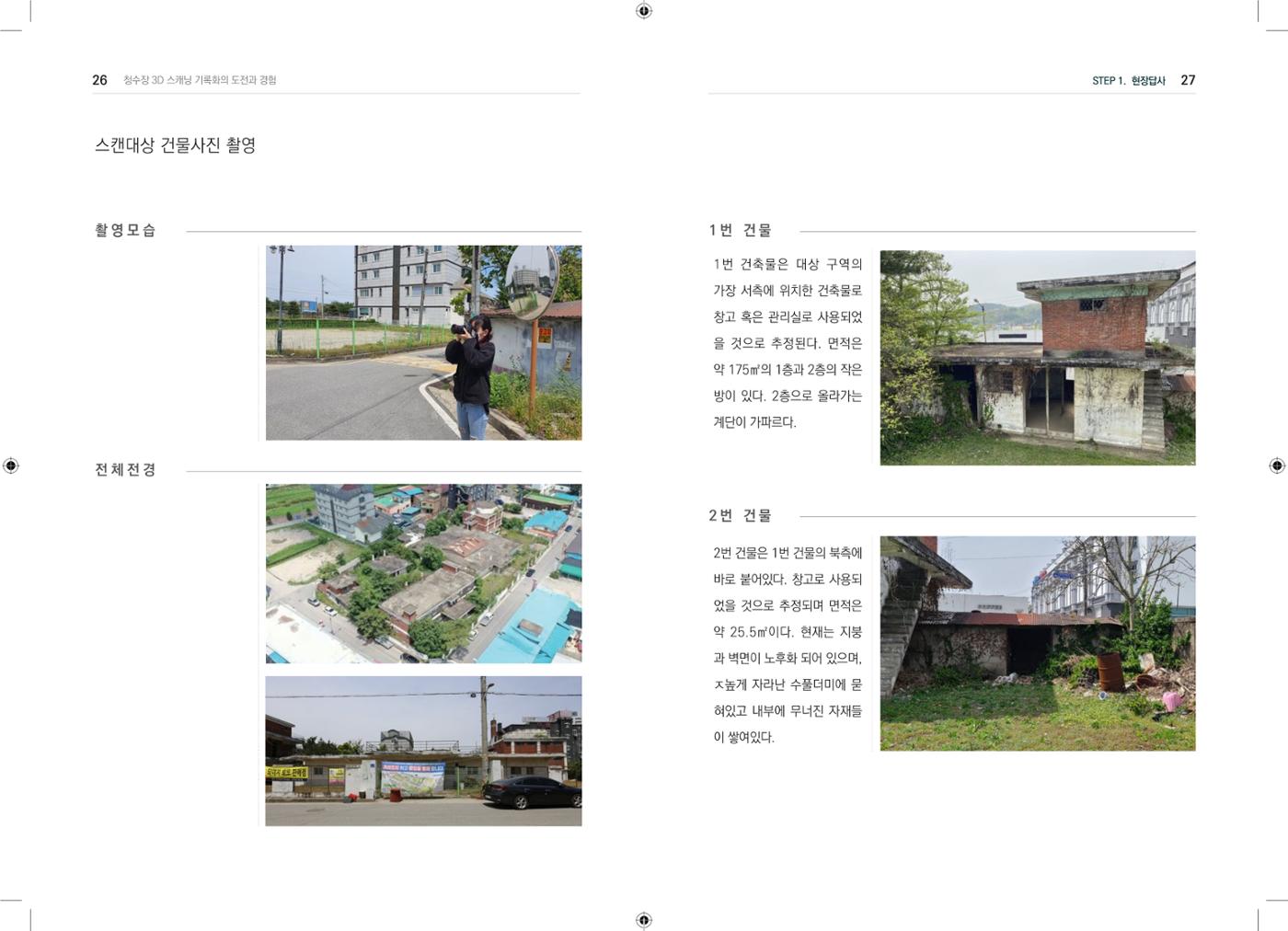 3D 스캐닝 기록화 사례 11페이지