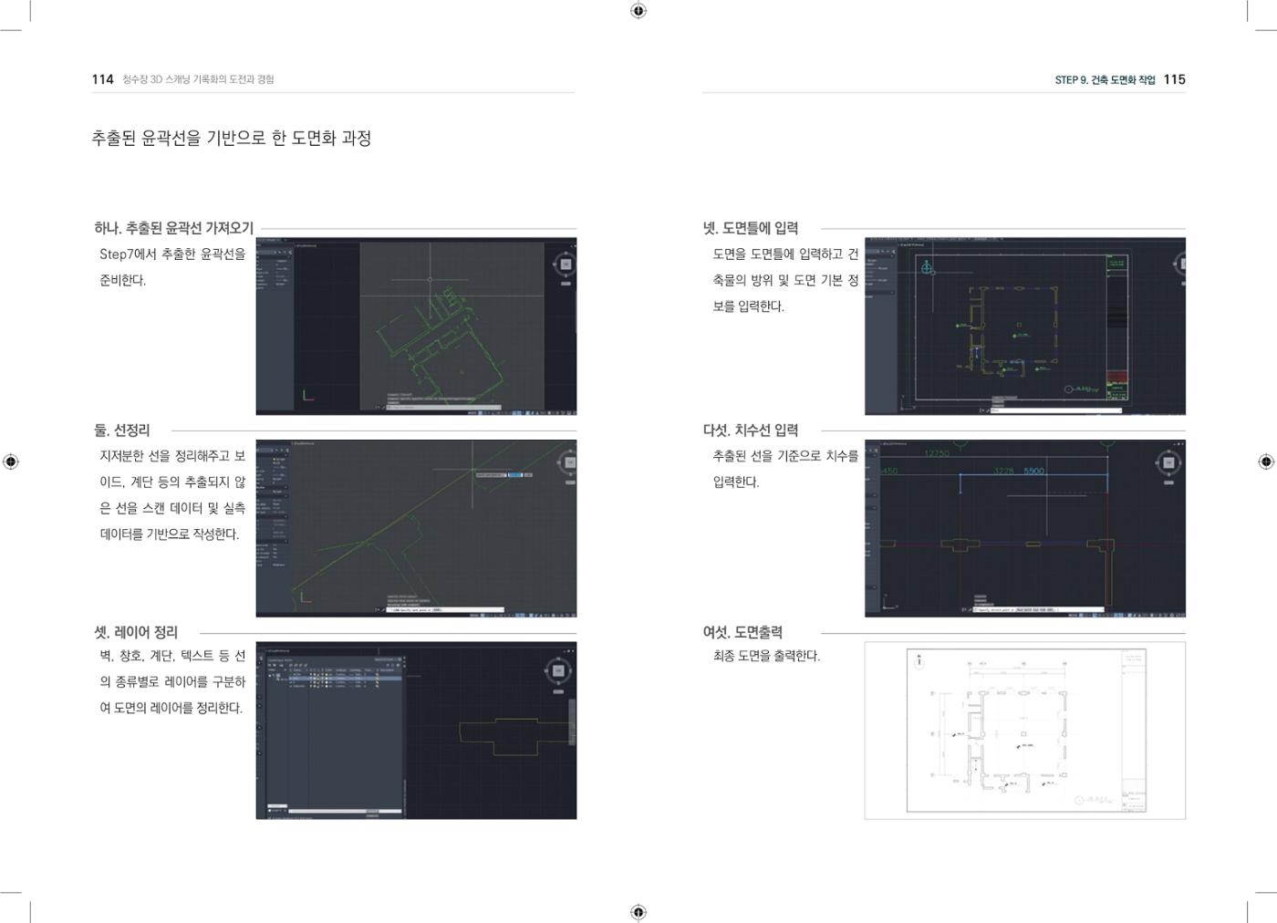 3D 스캐닝 기록화 사례 55페이지