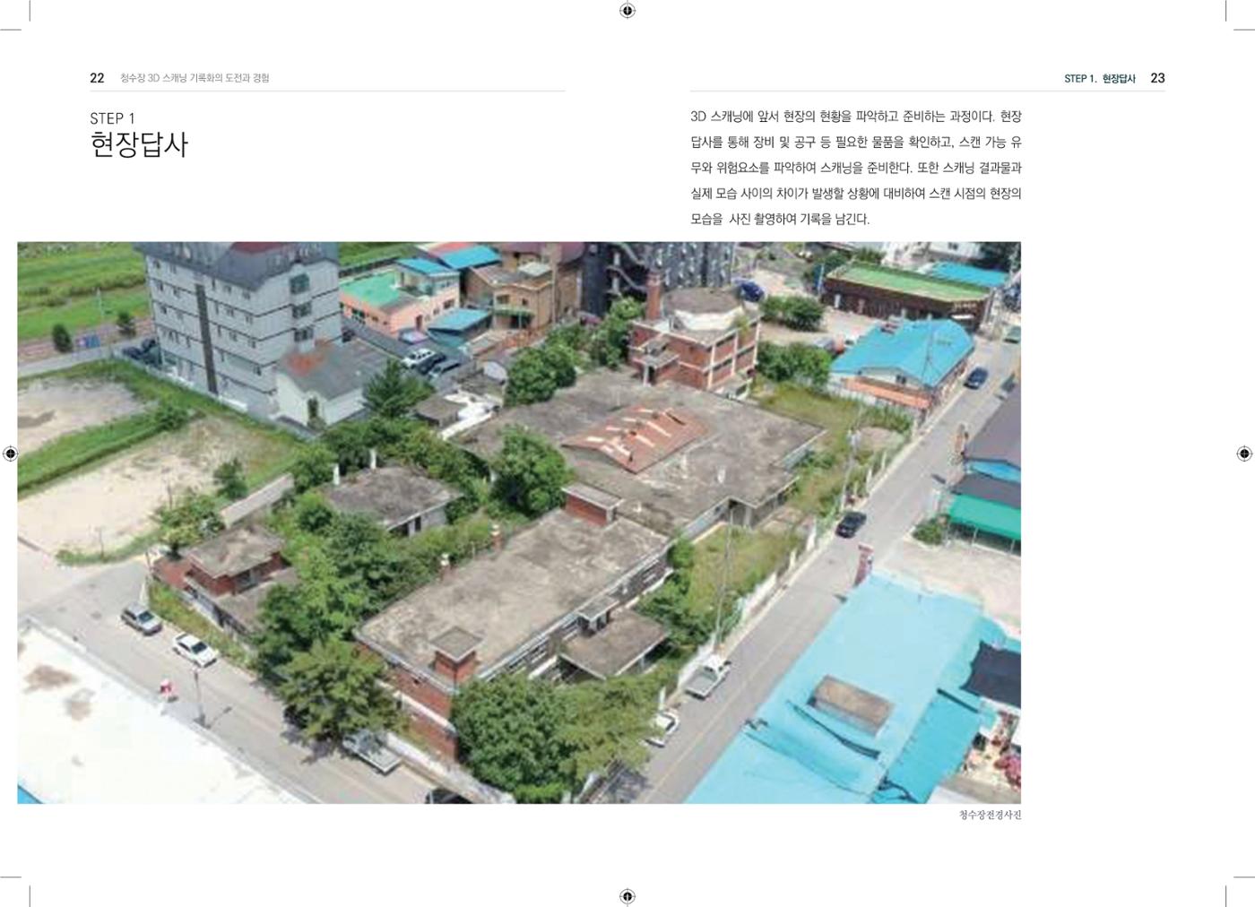 3D 스캐닝 기록화 사례 9페이지