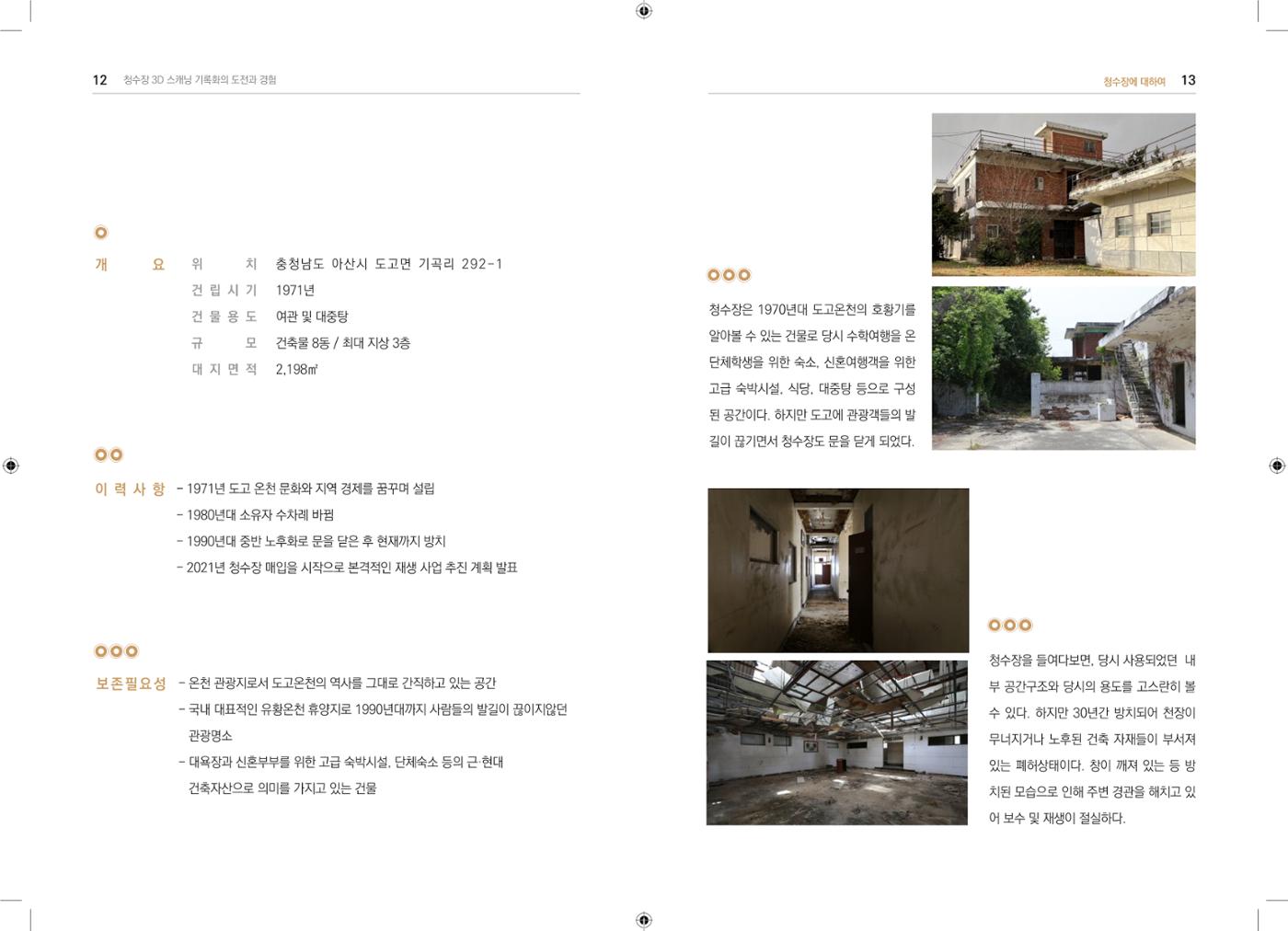 3D 스캐닝 기록화 사례 4페이지