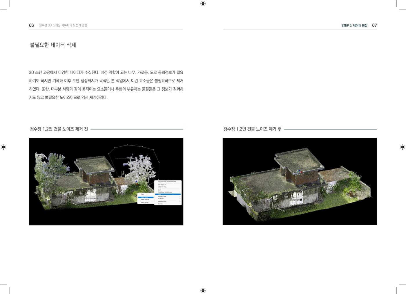 3D 스캐닝 기록화 사례 31페이지