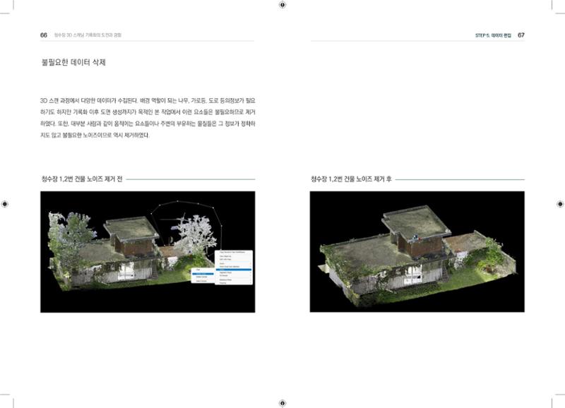 3D 스캐닝 기록화 사례 31페이지