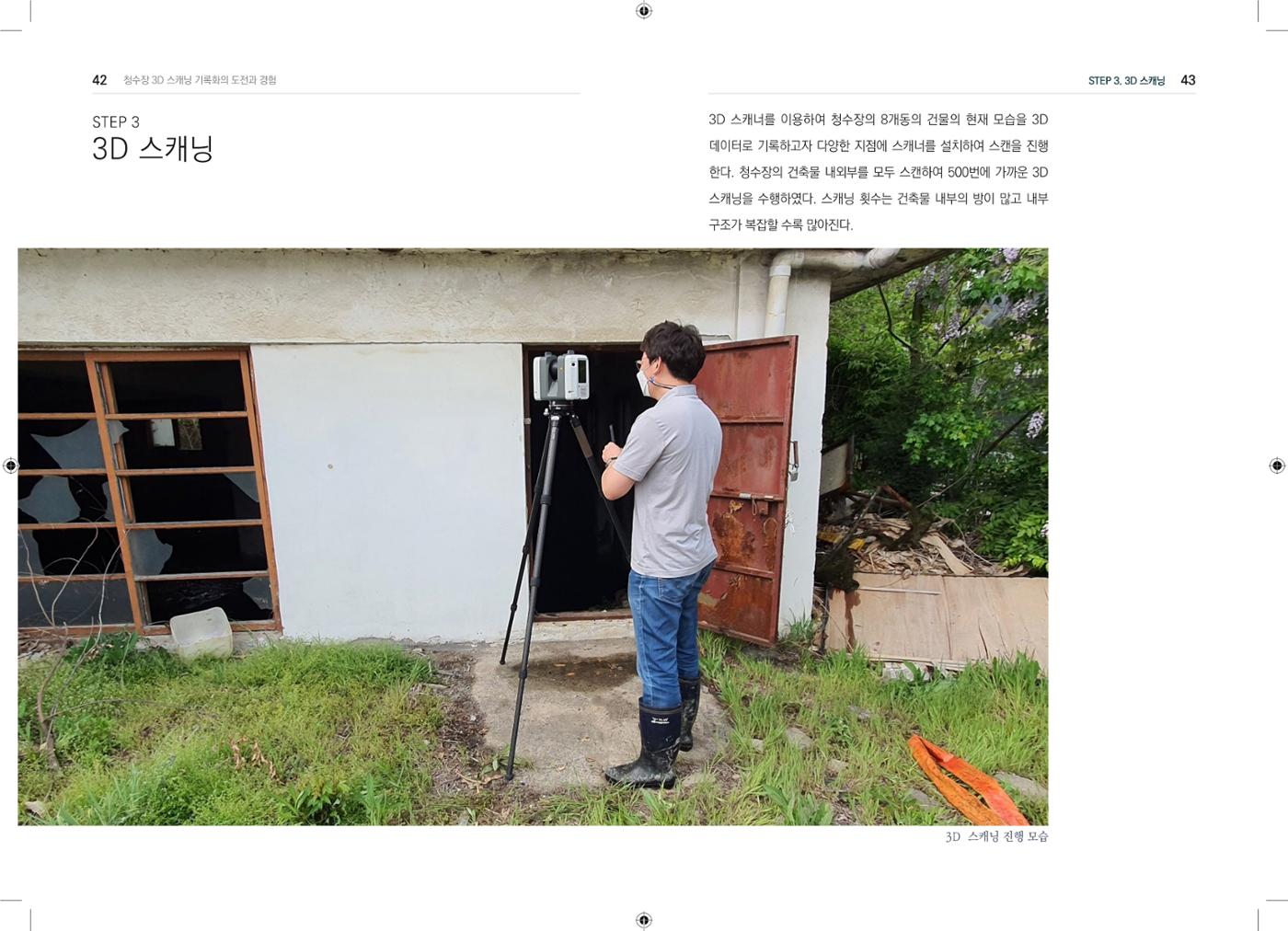 3D 스캐닝 기록화 사례 19페이지