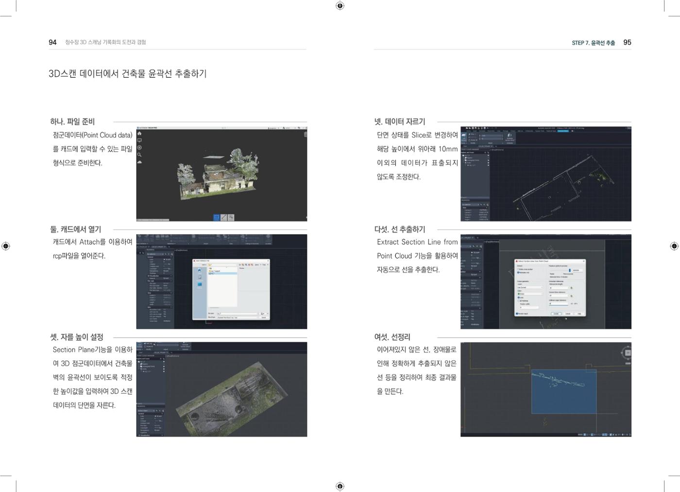 3D 스캐닝 기록화 사례 45페이지