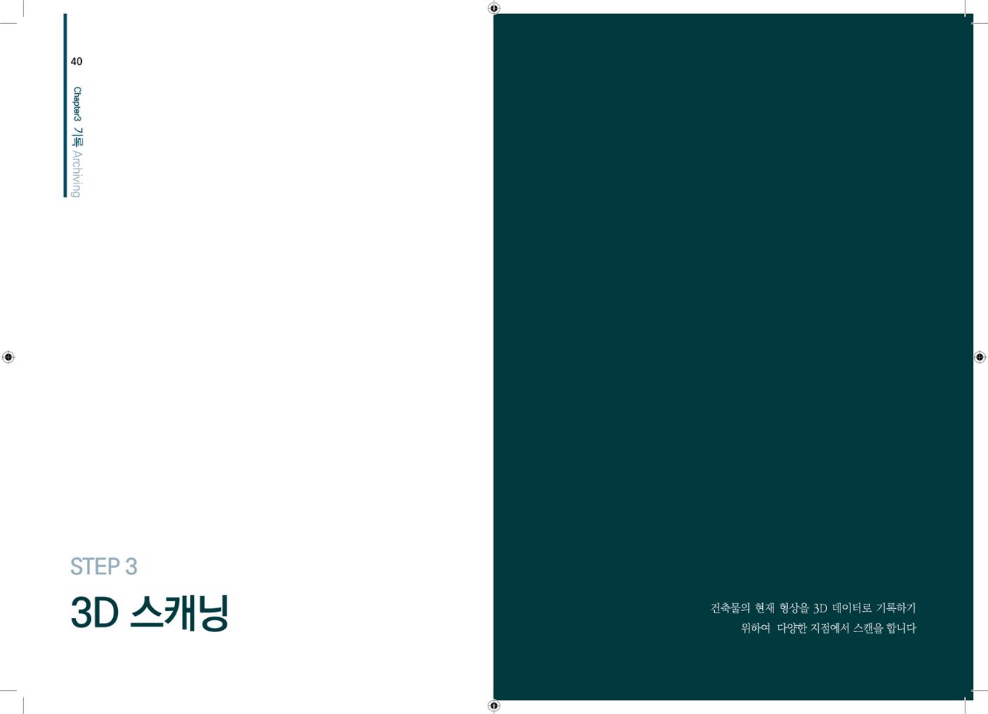 3D 스캐닝 기록화 사례 18페이지