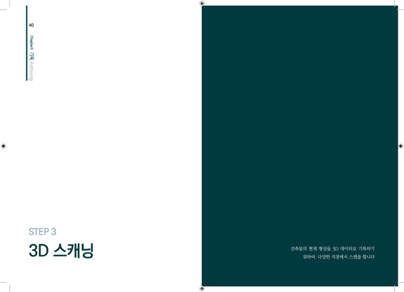 3D 스캐닝 기록화 사례 18페이지