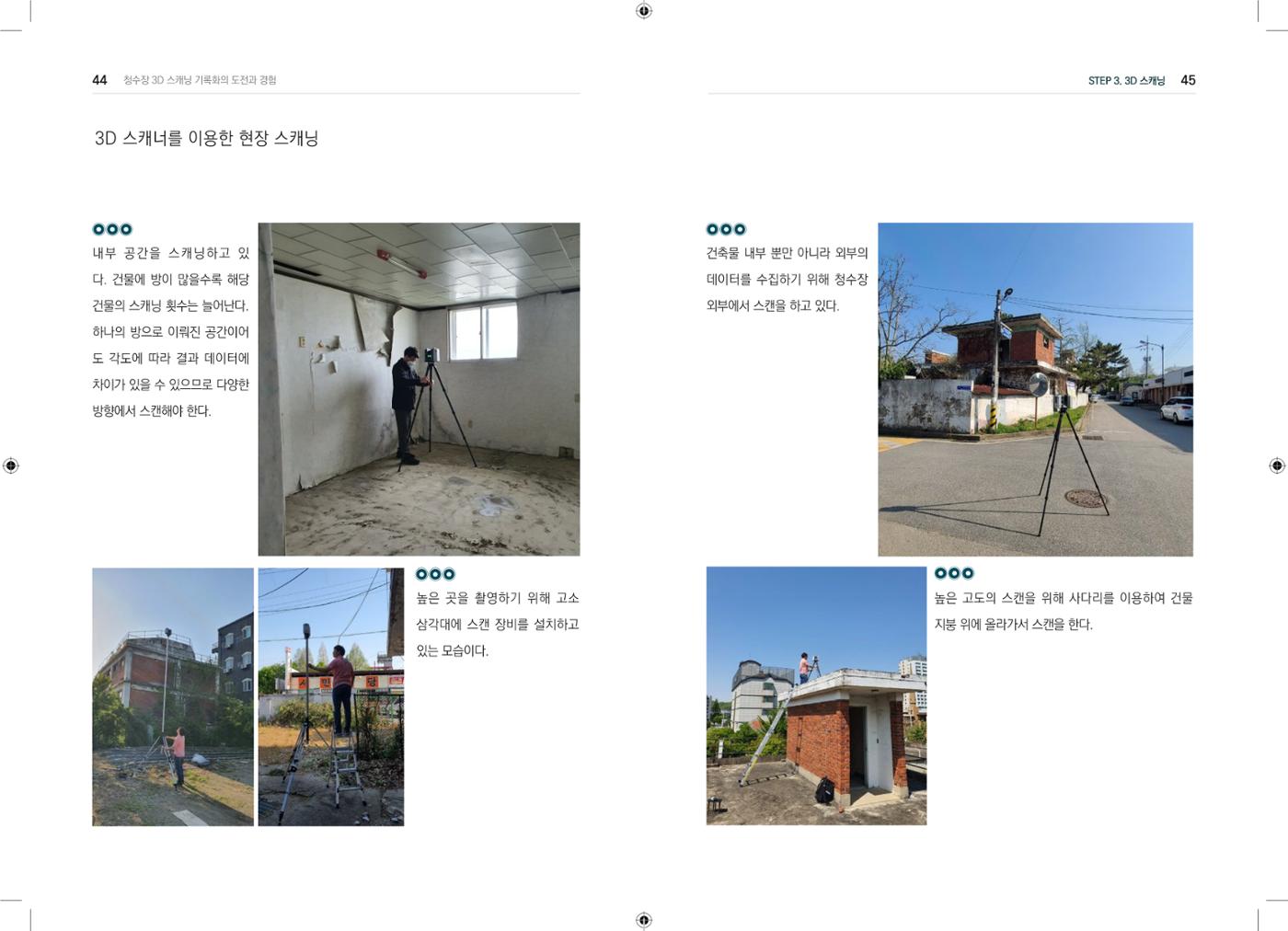 3D 스캐닝 기록화 사례 20페이지