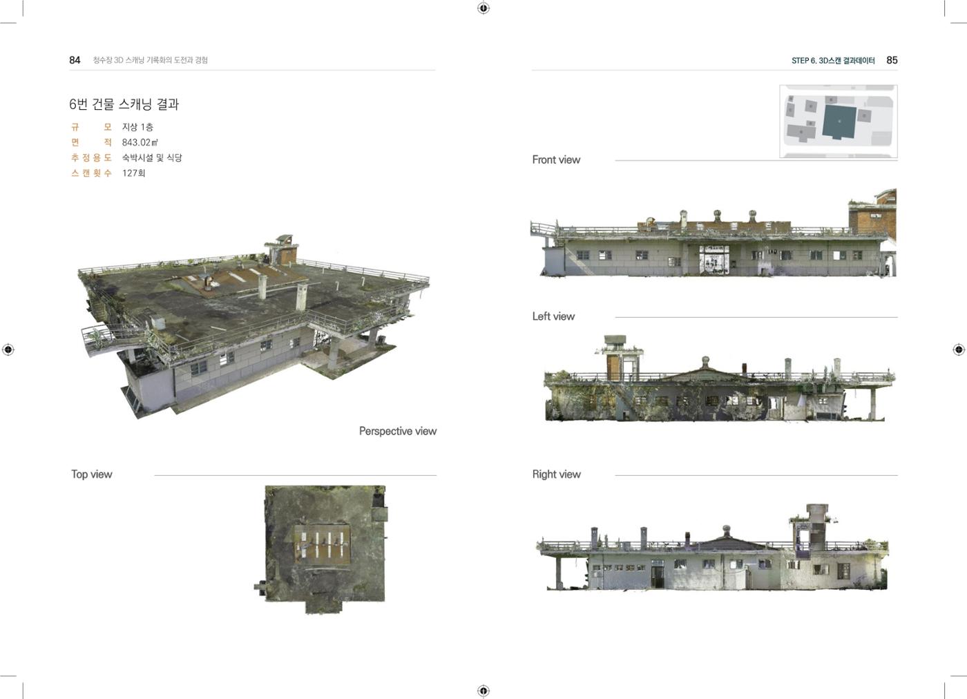 3D 스캐닝 기록화 사례 40페이지