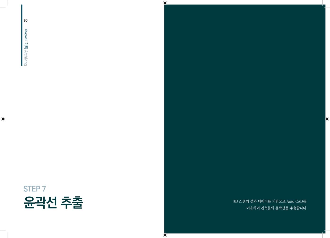 3D 스캐닝 기록화 사례 43페이지