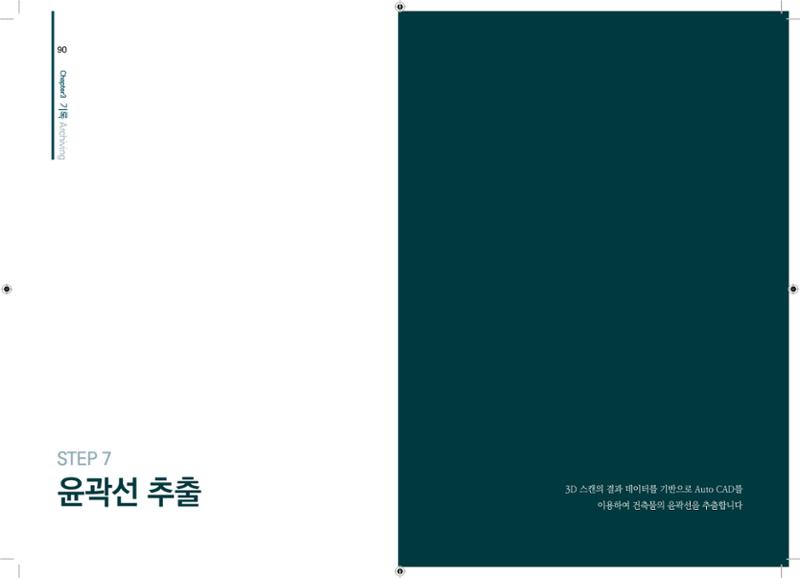 3D 스캐닝 기록화 사례 43페이지