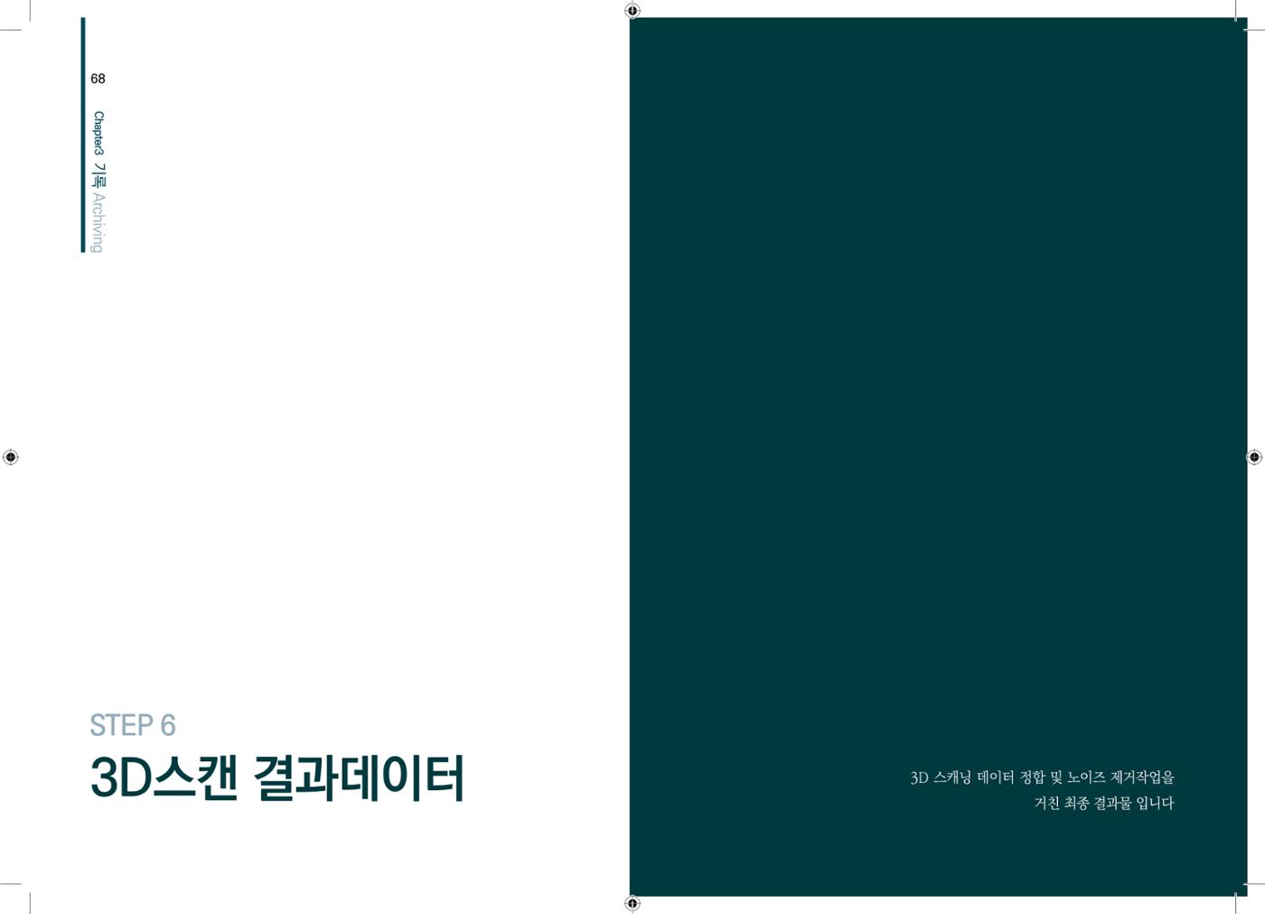 3D 스캐닝 기록화 사례 32페이지