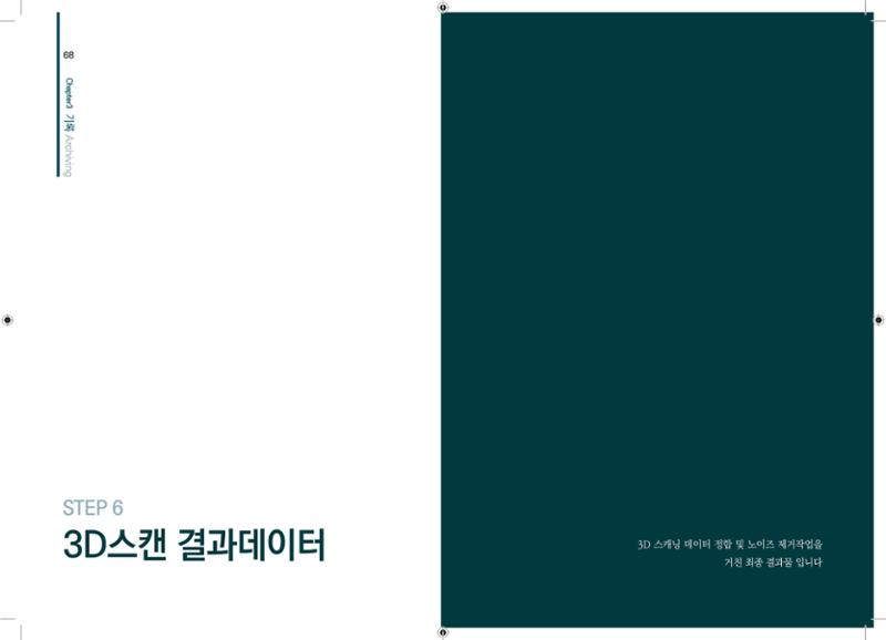 3D 스캐닝 기록화 사례 32페이지
