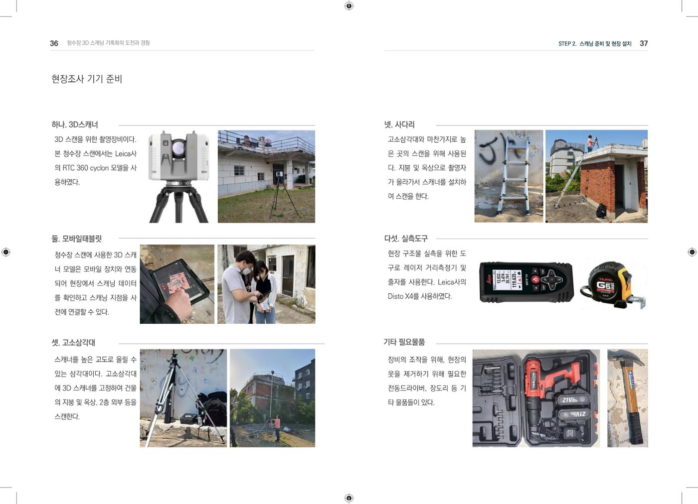3D 스캐닝 기록화 사례 16페이지