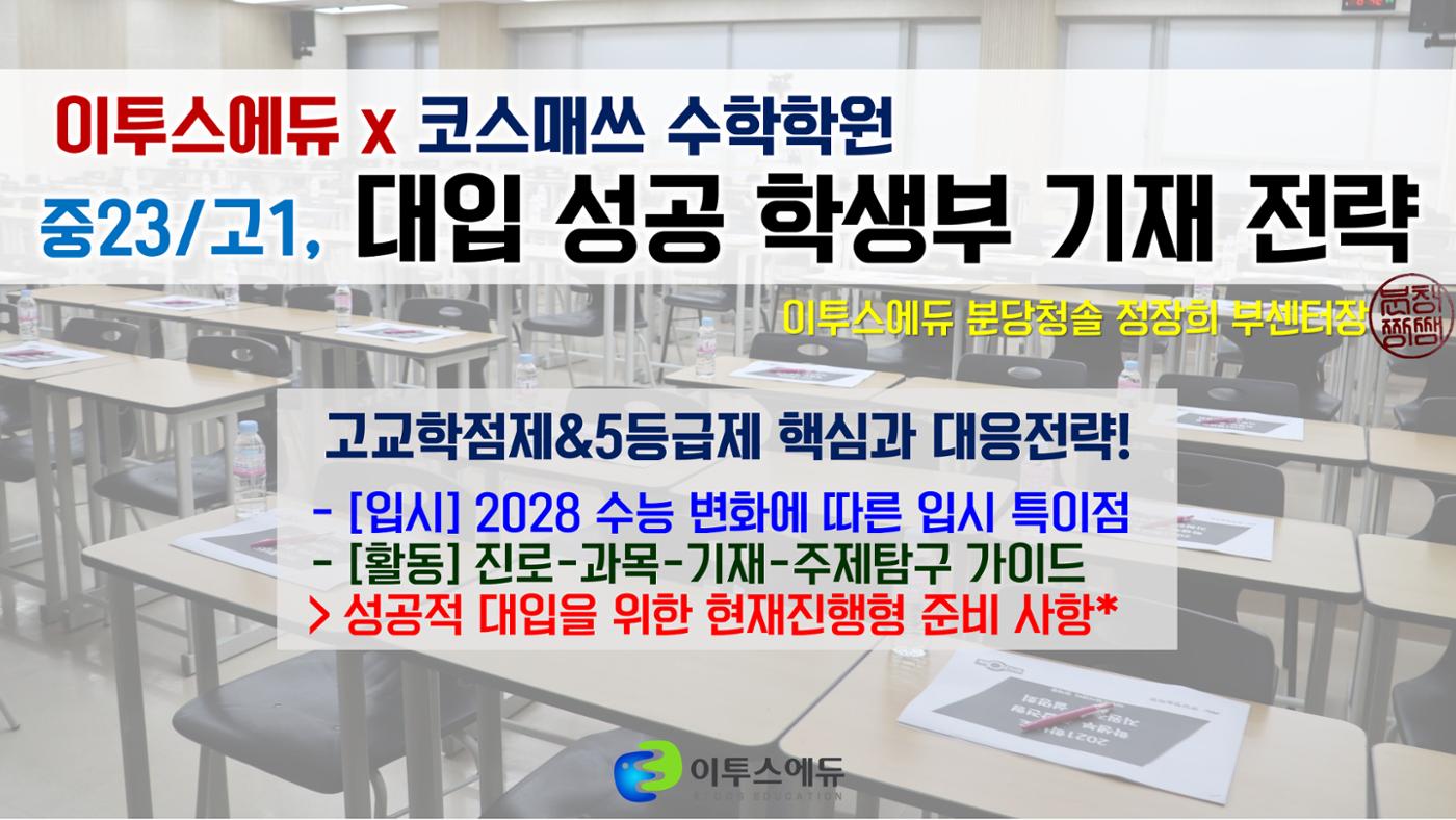 코스매쓰x이투스 입시설명회 1페이지