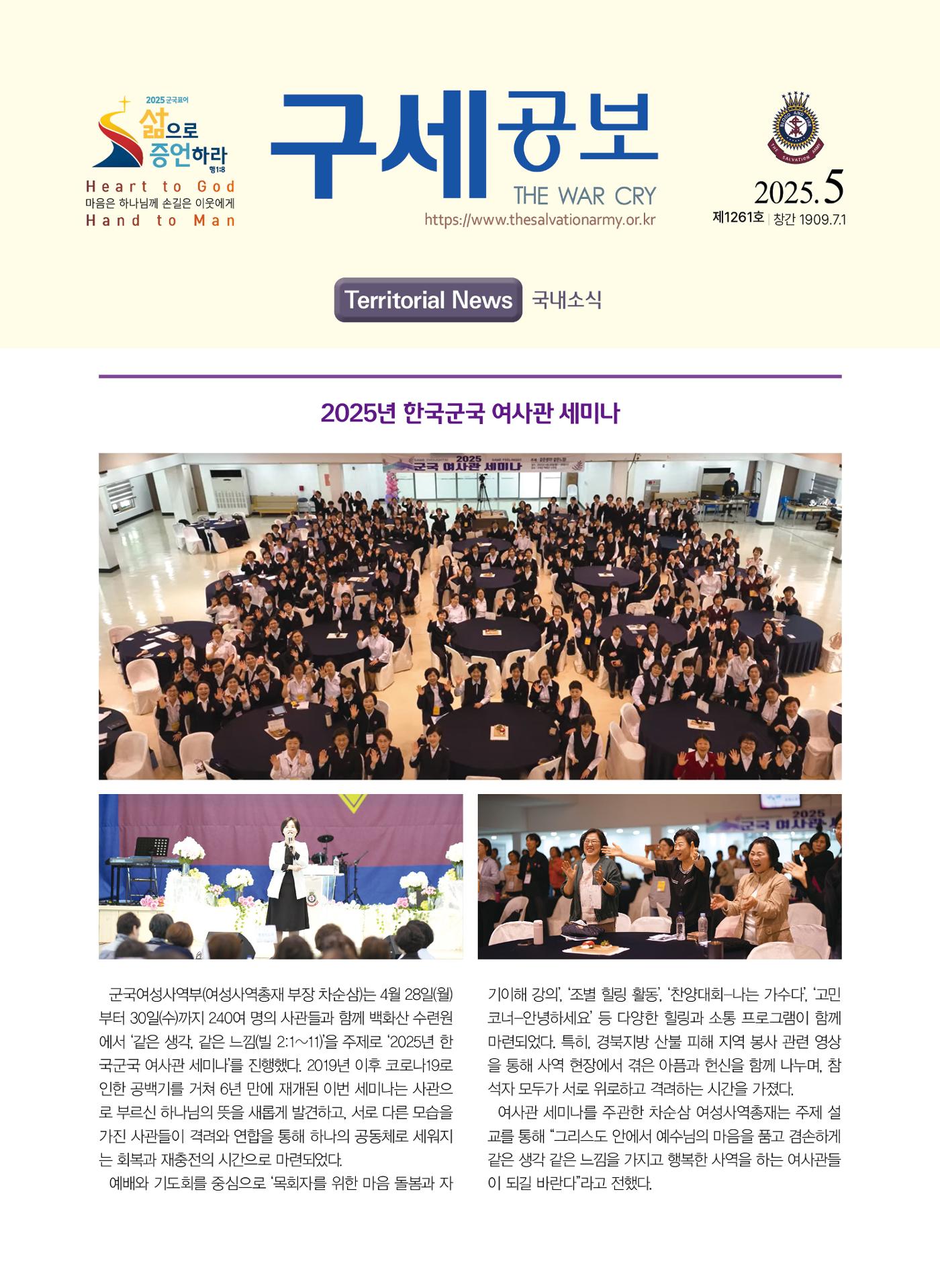 구세공보 국내소식 2025년 5월호 1페이지