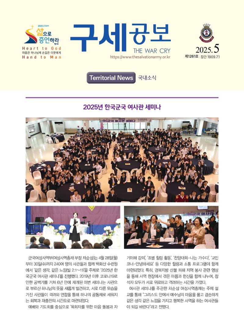 구세공보 국내소식 2025년 5월호 1페이지