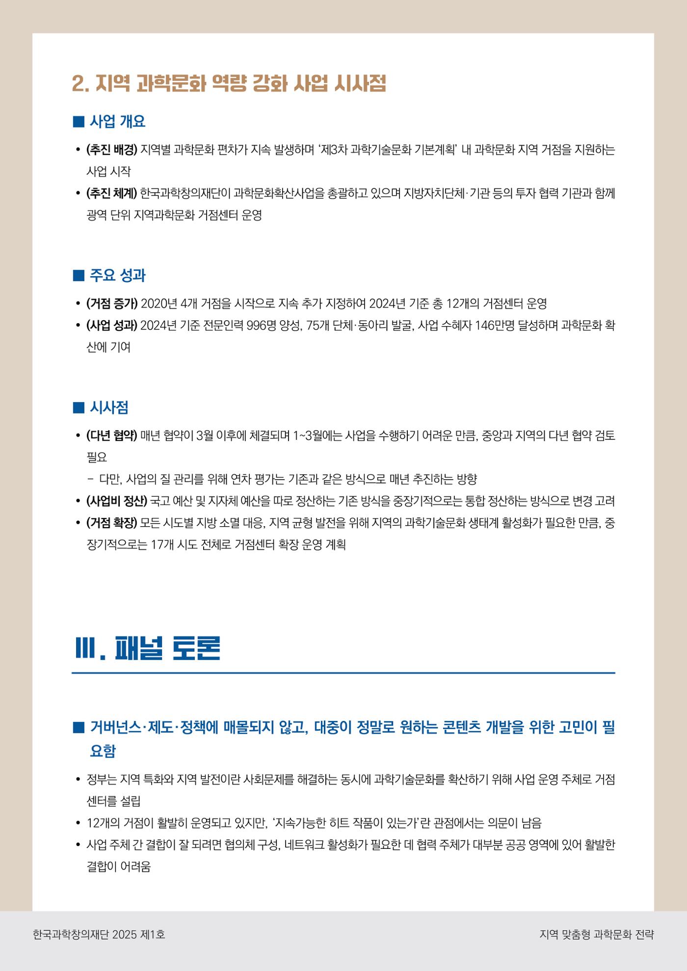 (과학창의정책포럼 Brief) 지역 맞춤형 과학문화 전략 6페이지